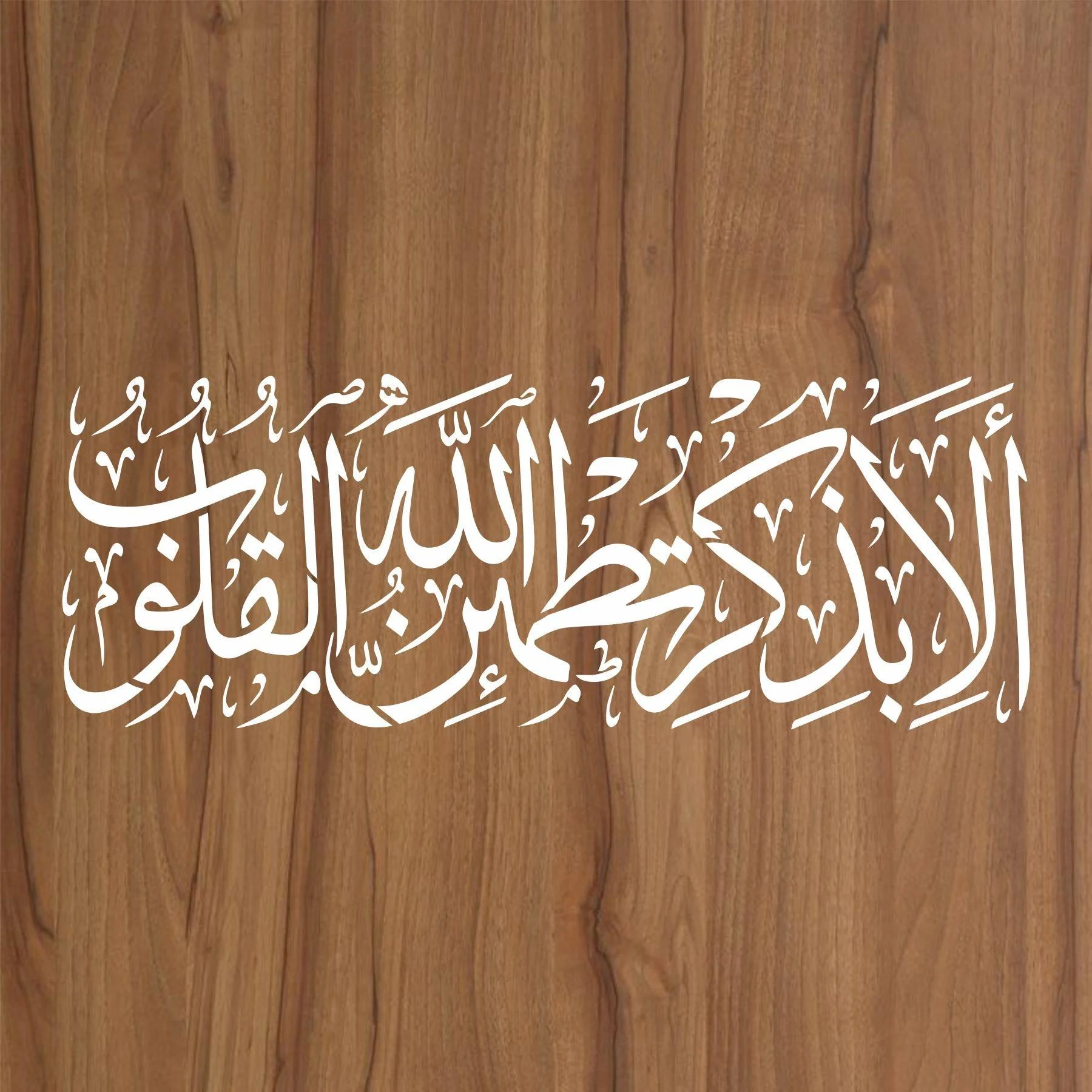 Ala Bizikrillahi Tatmainnal Quloob Calligraphy Islamic Reusable Stencil for Canvas and wall painting.ID#171 - Image 2
