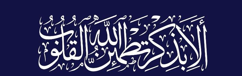 Ala Bizikrillahi Tatmainnal Quloob Calligraphy Islamic Reusable Stencil for Canvas and wall painting.ID#171 - Image 7