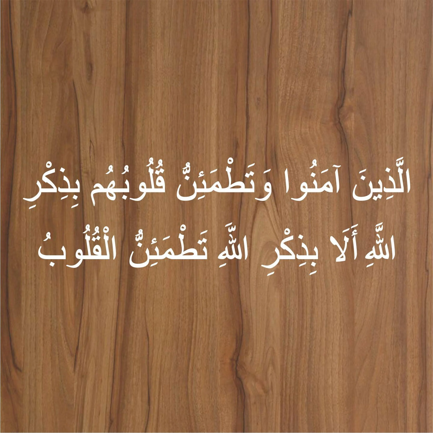 Allazeena amanoo watatmainnu quloobuhum bizhikri Allahi ala bizhikri Allahi tatmainnu al quloob Quran Ayat Islamic Reusable Stencil for Canvas and wall painting.ID#4033 - Image 3