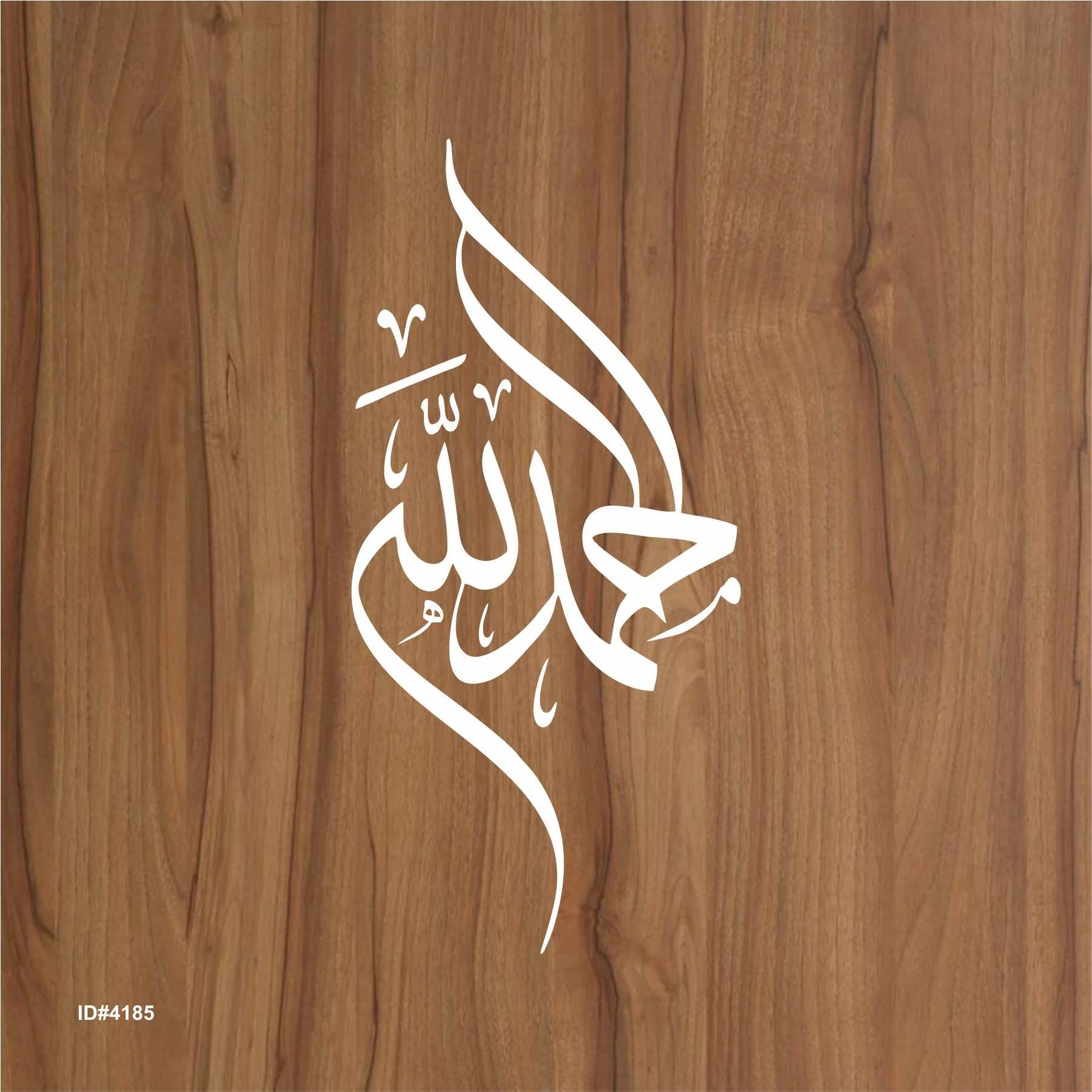 Alhamdulillah (praise [be] to God) Calligraphy Islamic Reusable Stencil for Canvas and wall painting.ID#4185 - Image 2