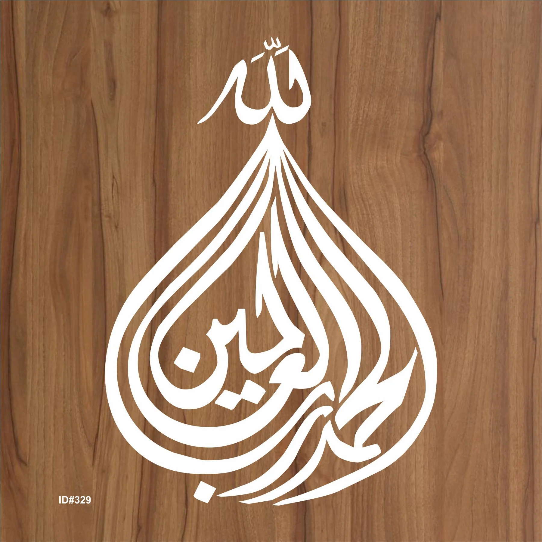 Alhamdullilah Hi Rabbil Aalameen Calligraphy Islamic Reusable Stencil for Canvas and wall painting.ID# 329 - Image 2