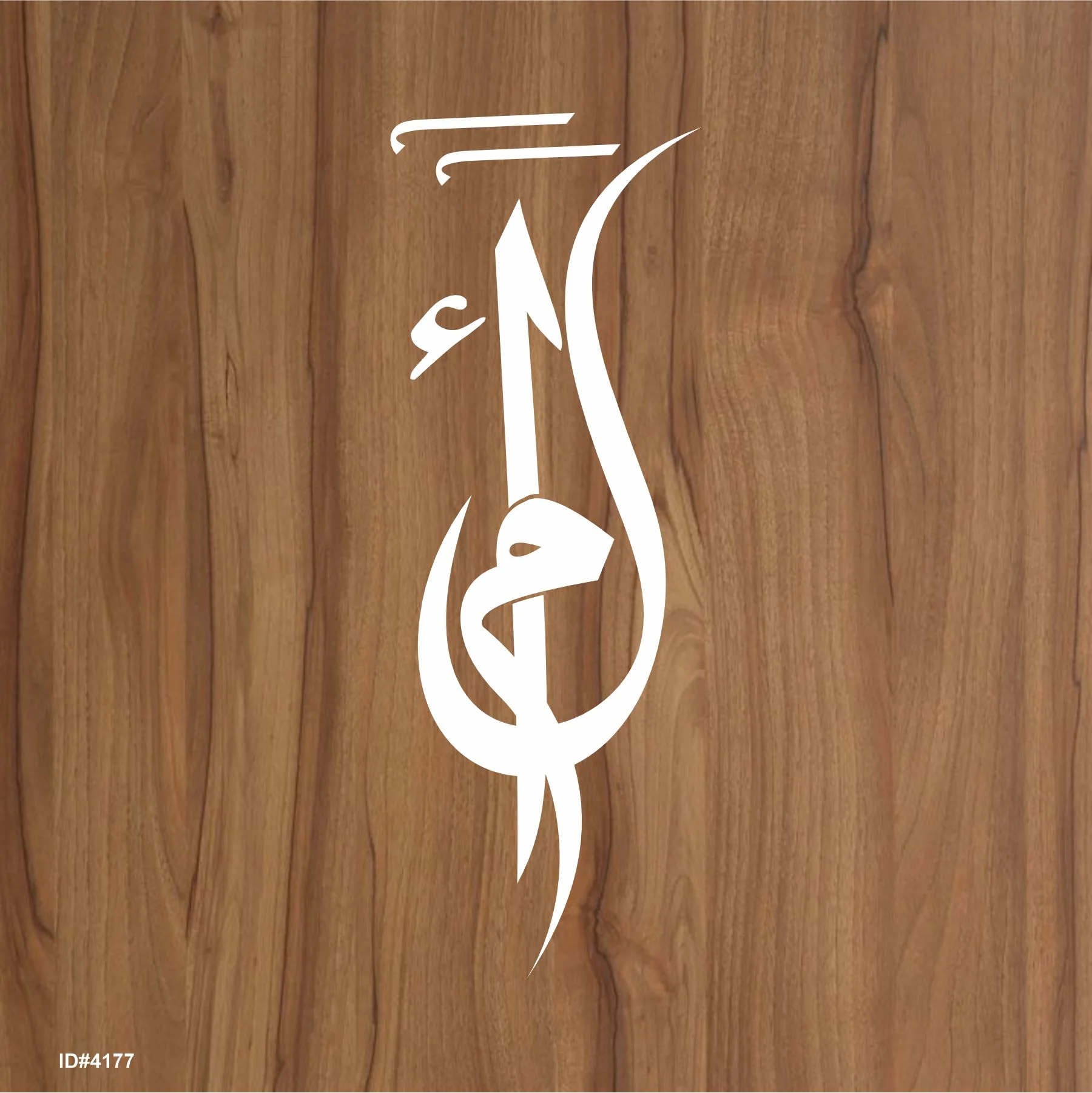 Alif Laam Meem Calligraphy Islamic Reusable Stencil for Canvas and wall painting.ID#4177 - Image 2