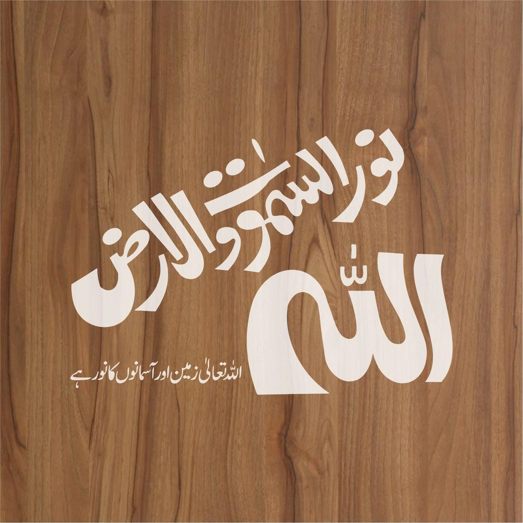 allah ho noor us samawat e wal ard calligraphy Islamic Reusable Stencil for Canvas and wall painting.ID#4020 - Image 2