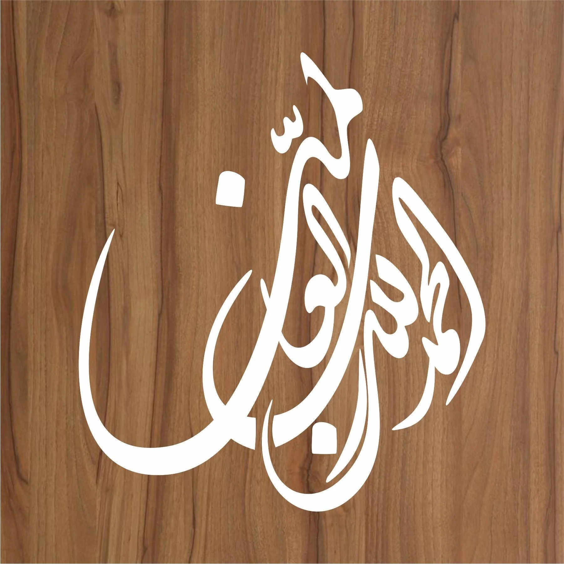 ALHAMDULLILAH E RABIL ALAMIN Calligraphy Islamic Reusable Stencil for Canvas and wall painting.ID#4093 - Image 2
