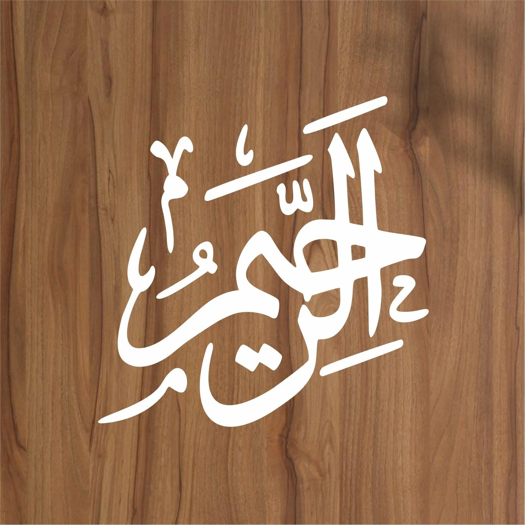 Allah Name (al raheem) Calligraphy Islamic Reusable Stencil for Canvas and wall painting.ID#4087 - Image 2