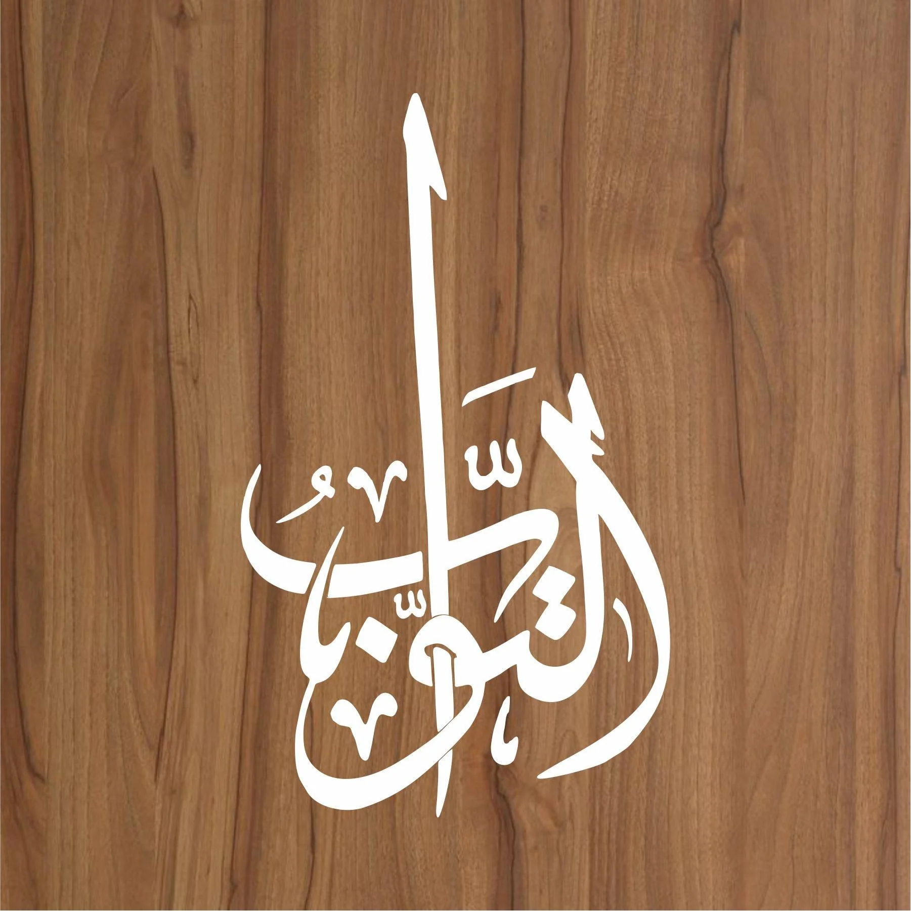 Allah name Al-tawabo Calligraphy Islamic Reusable Stencil for Canvas and wall painting.ID#4062 - Image 2