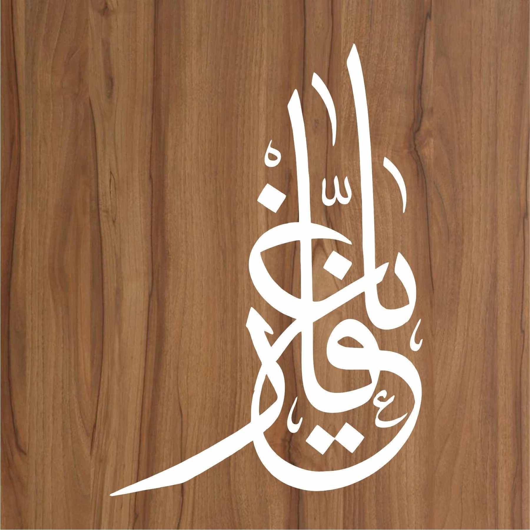 Allah name Ya-Ghafar Calligraphy Islamic Reusable Stencil for Canvas and wall painting.ID#4063 - Image 2