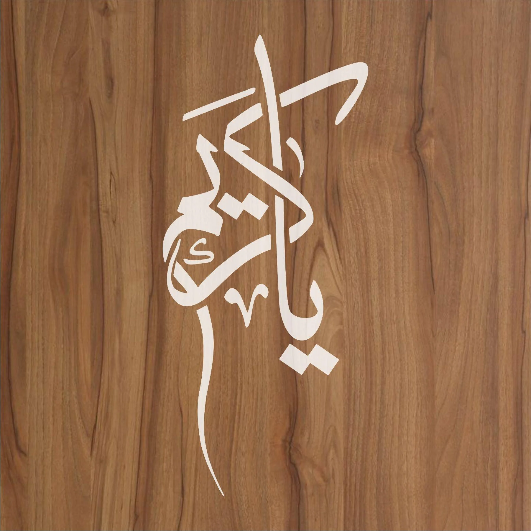 ALLAH NAME (YA KAREEM) Calligraphy Islamic Reusable Stencil for Canvas and wall painting.ID#4094 - Image 2