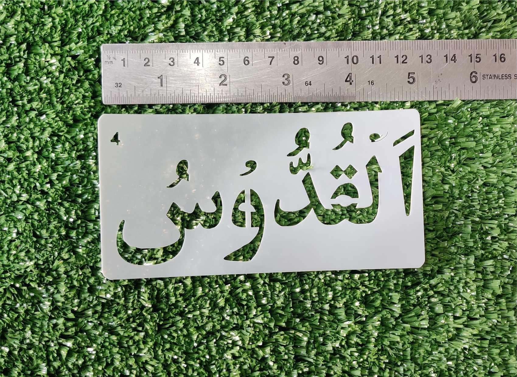 Asma ul husna Calligraphy Islamic Reusable Stencil for Canvas and wall painting.ID#4124 - Image 10
