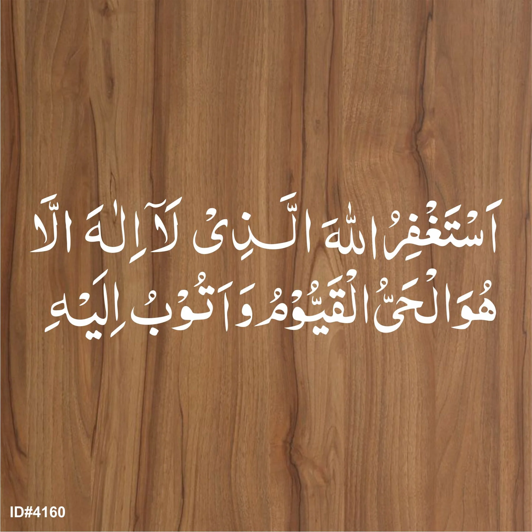 Ayat (Astaghfirullah al lazi la ilaha) Calligraphy Islamic Reusable Stencil for Canvas and wall painting.ID#4160 - Image 3