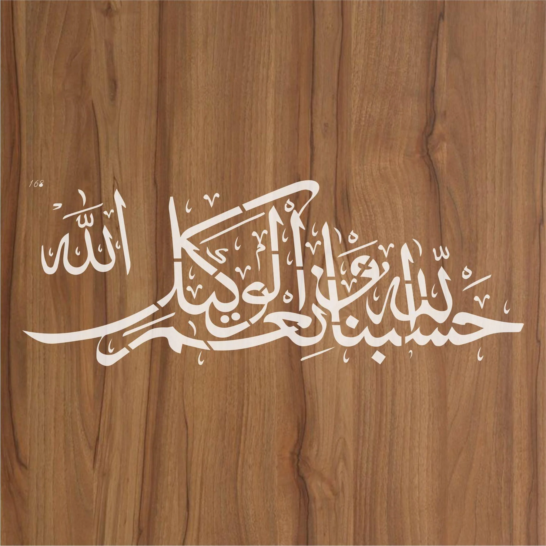 Ayat E Karima (hasbunallahu wa ni'mal wakeel) Calligraphy Islamic Reusable Stencil for Canvas and wall painting.ID#168 - Image 5