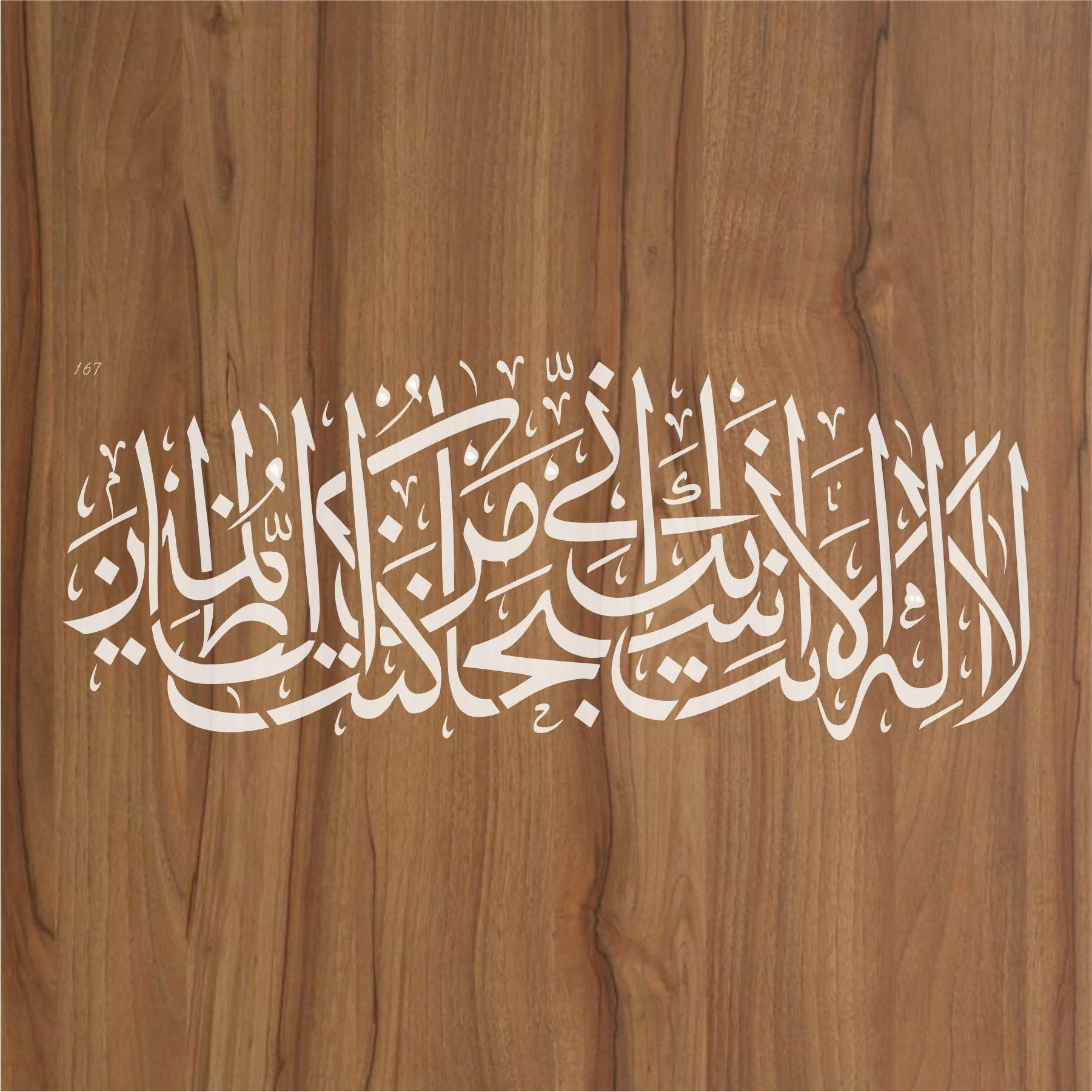 Ayat E Karima (La Ilaha Illah Anta Subhanaka Inni Kuntu Minaz Zalimin) Calligraphy Islamic Reusable Stencil for Canvas and wall painting.ID#167 - Image 3