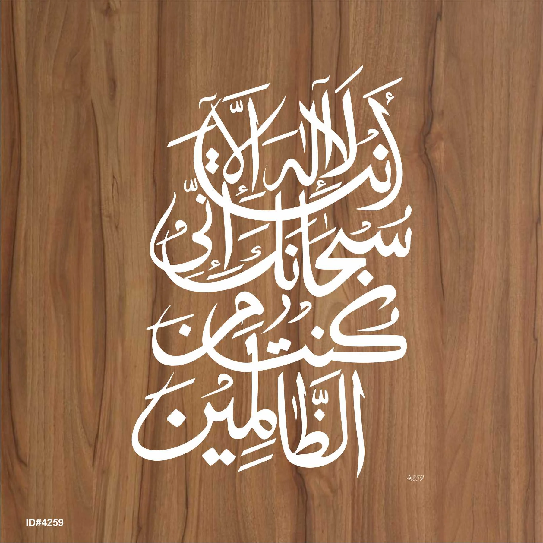 Ayat E Karima (La Ilaha Illah Anta Subhanaka Inni Kuntu Minaz Zalimin) Calligraphy Islamic Reusable Stencil for Canvas and wall painting.ID#4259 - Image 2