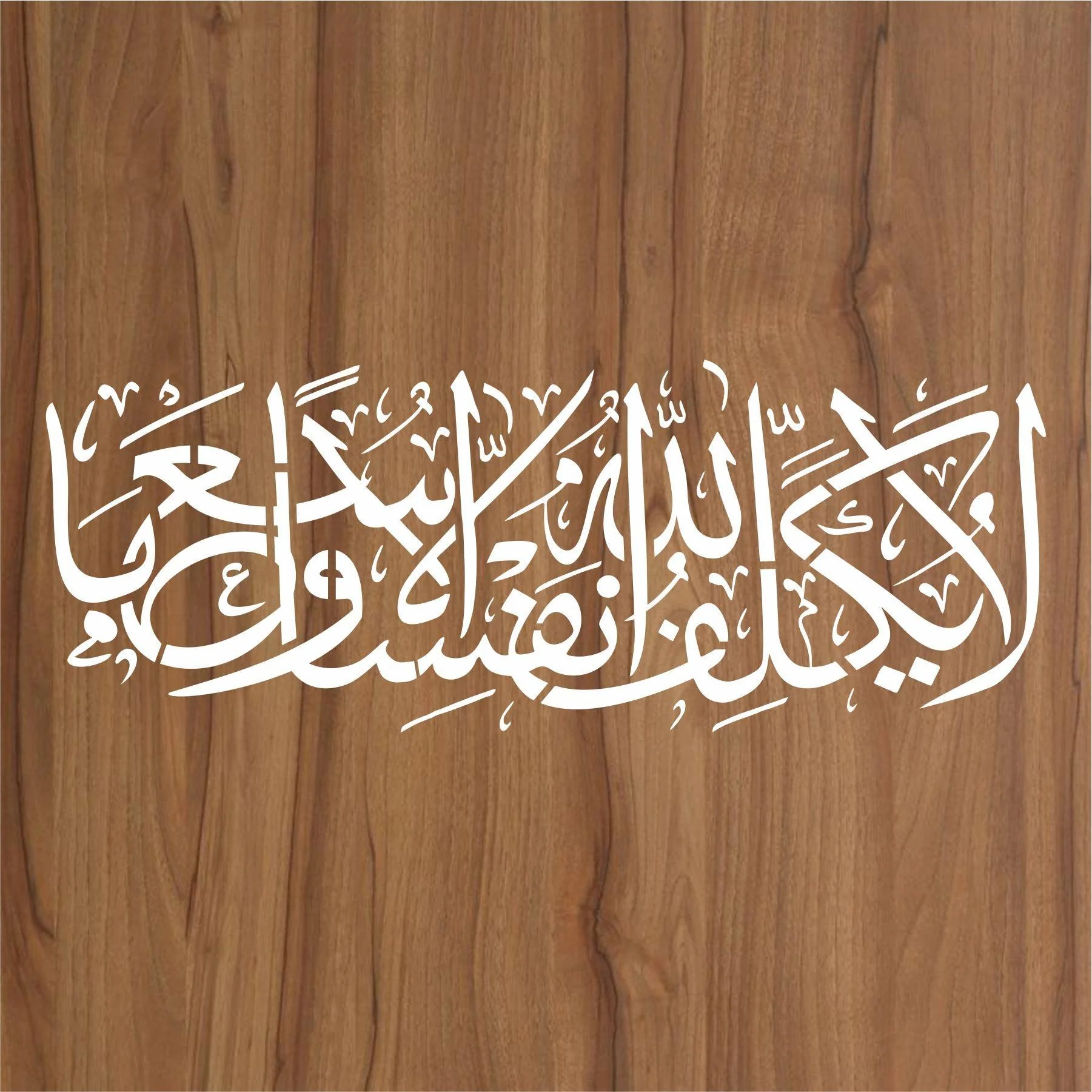 Ayat E Karima (la yukallifullahu nafsan illa wus'aha) Calligraphy Islamic Reusable Stencil for Canvas and wall painting.ID#169 - Image 3
