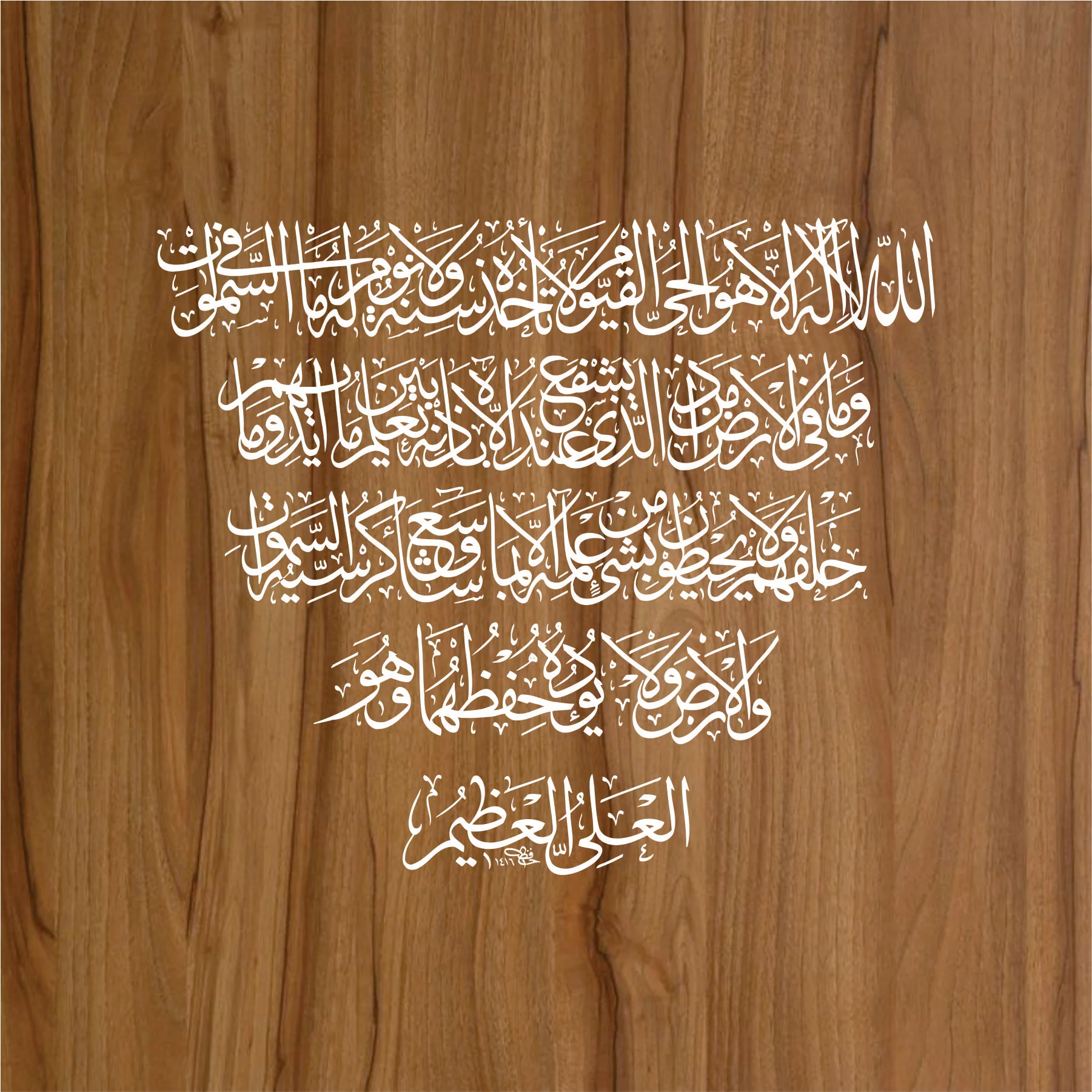 Ayat Ul Kursi Islamic Calligraphy Islamic Reusable Stencil for Canvas and wall painting.ID#306 - Image 3