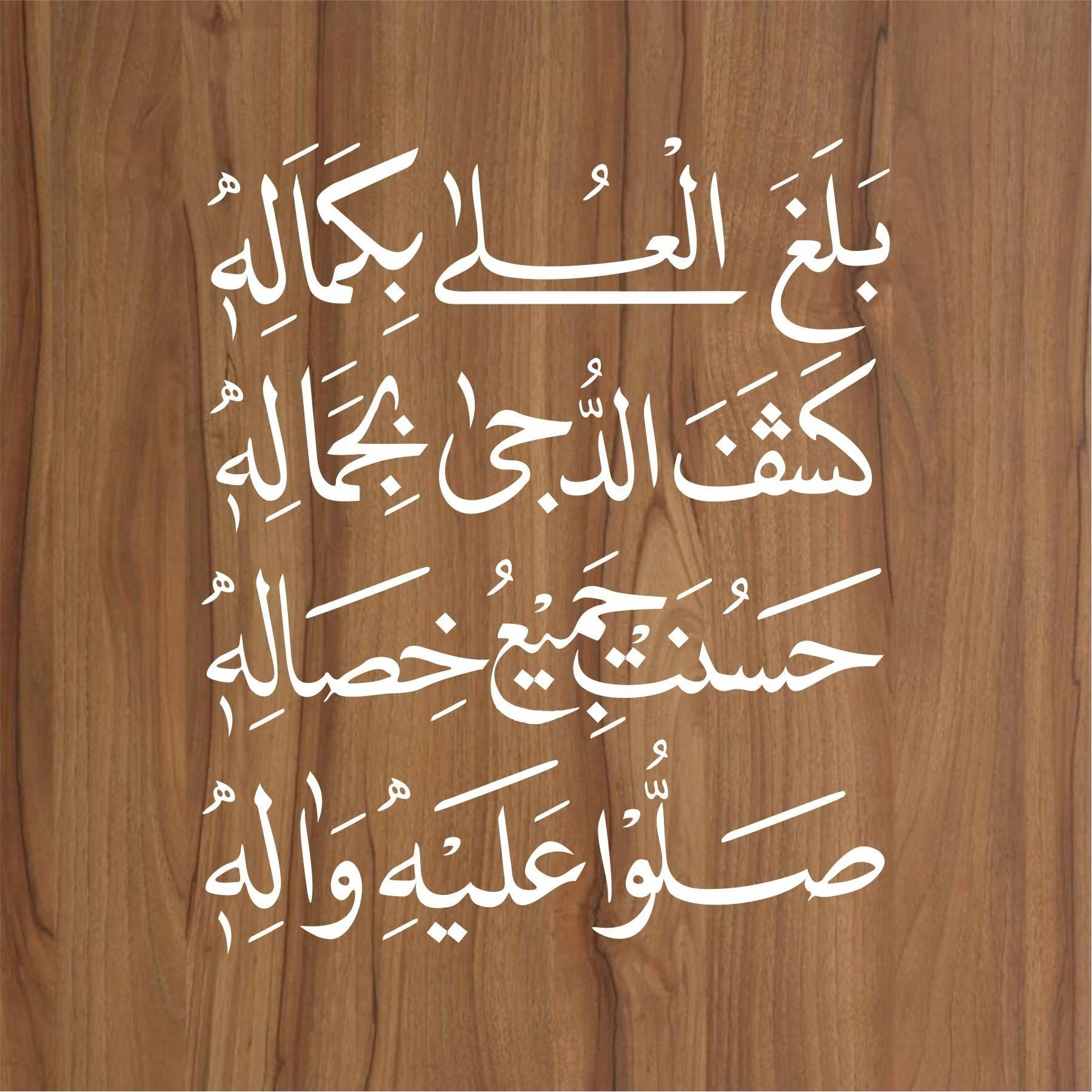 balaghal o la be kamalehi Calligraphy Islamic Reusable Stencil for Canvas and wall painting.ID#4138 - Image 2