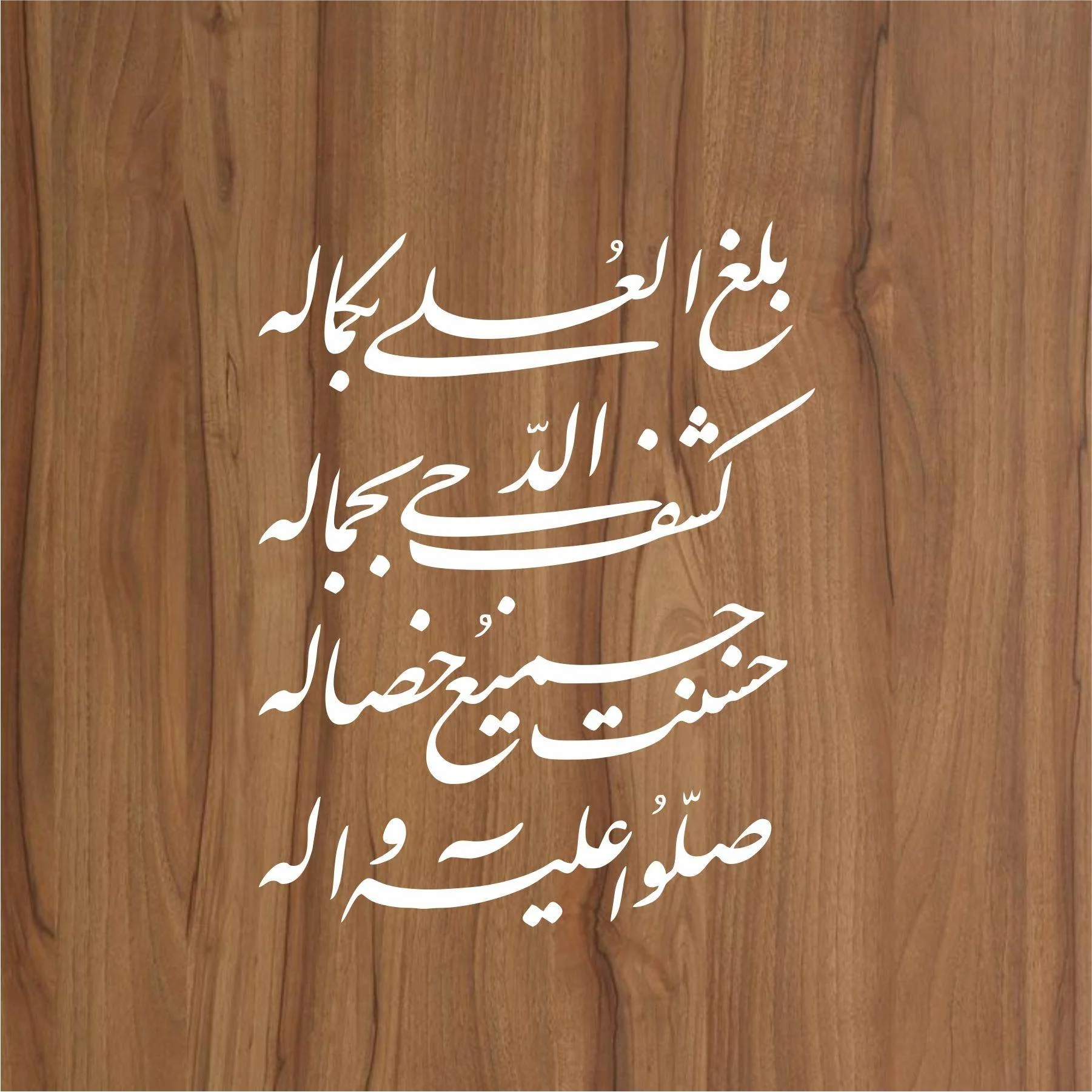balaghal ula be kamalehi calligraphy Islamic Reusable Stencil for Canvas and wall painting.ID#4019 - Image 2