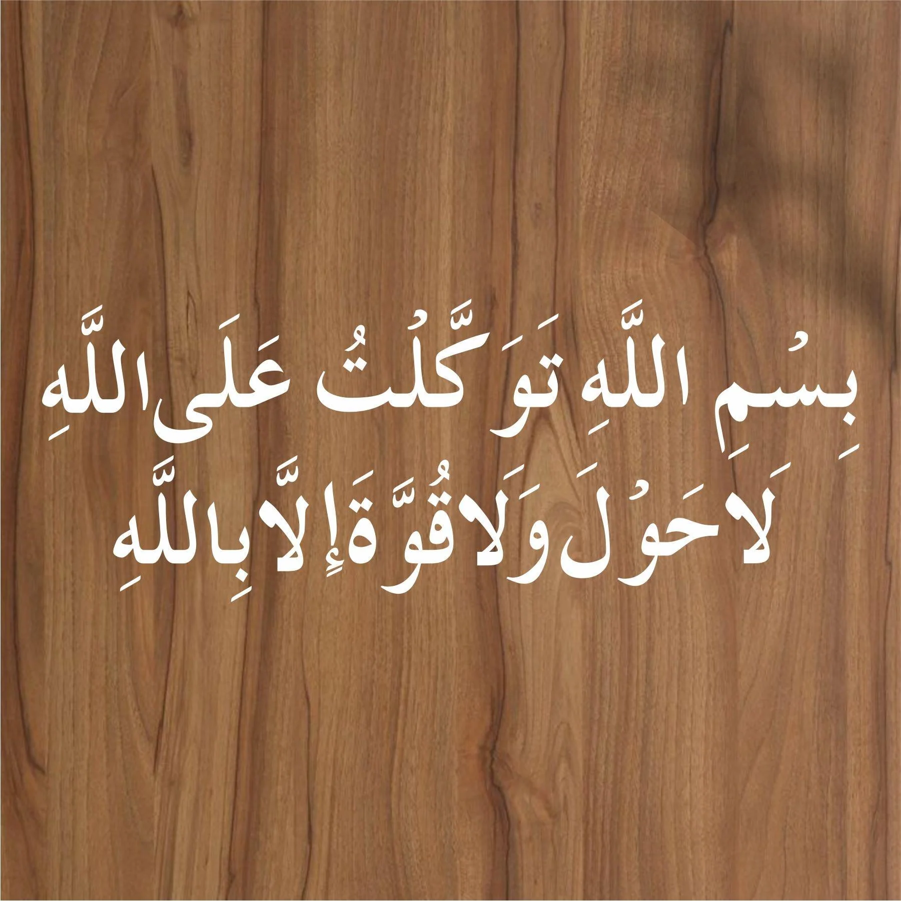 BISMILLAH HE TAWAKKALTU ALALLAH Calligraphy Islamic Reusable Stencil for Canvas and wall painting.ID#4107 - Image 3