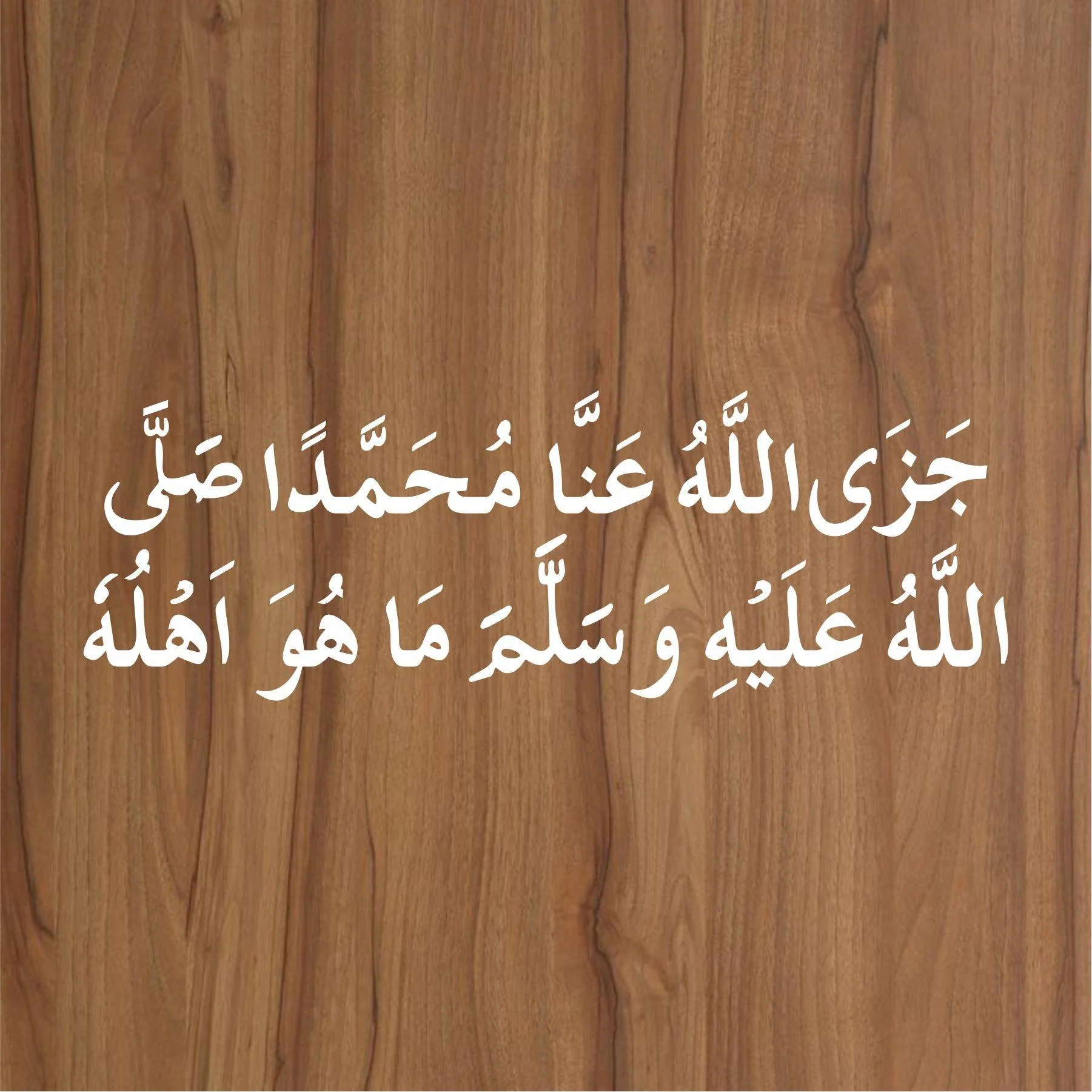 Drood sharif JAZA ALLAH HO ANNA MUHAMMADAN SAW Calligraphy Islamic Reusable Stencil for Canvas and wall painting.ID#4050 - Image 3