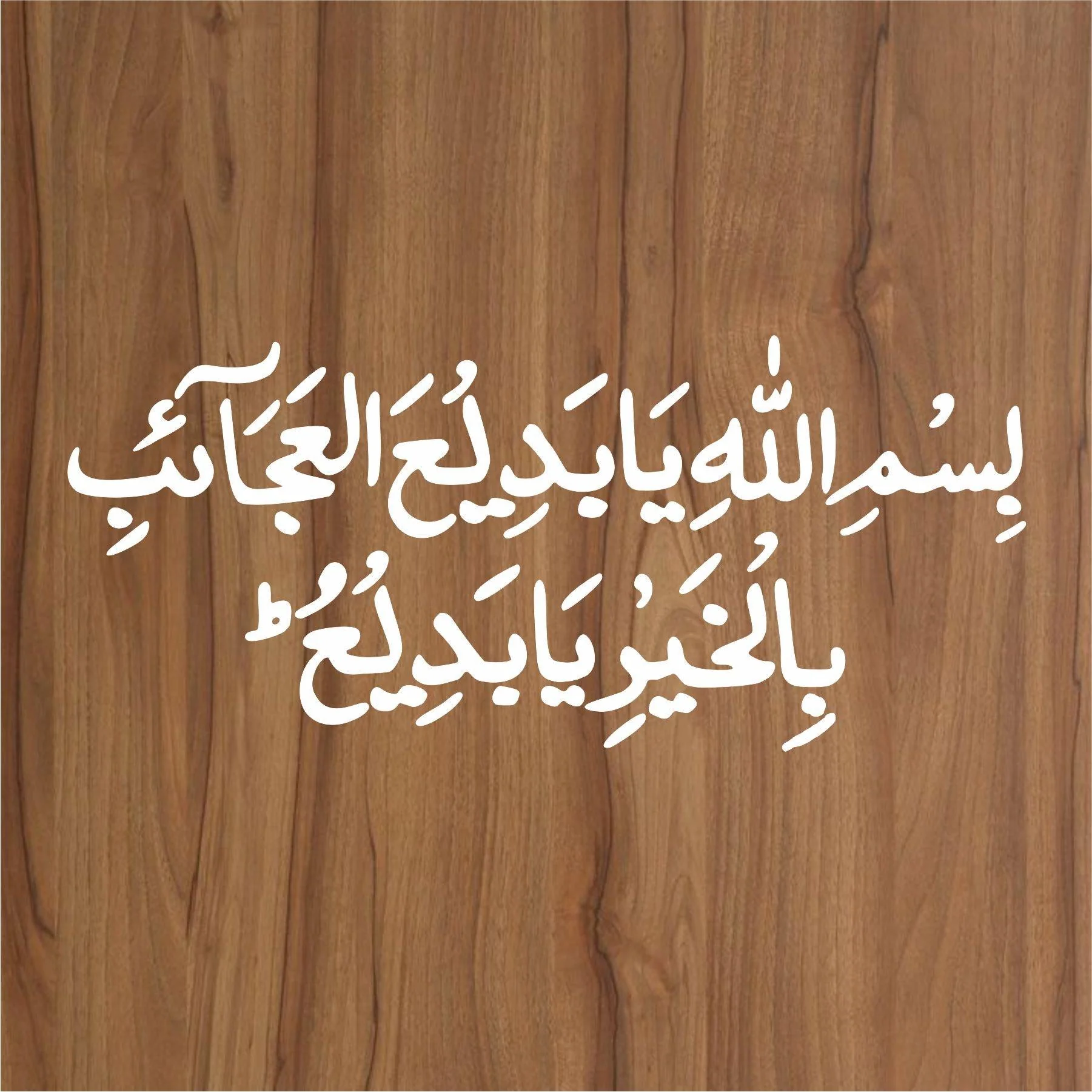 Dua(bismillah he ya badi ul ajaib) Calligraphy Islamic Reusable Stencil for Canvas and wall painting.ID#4085 - Image 3