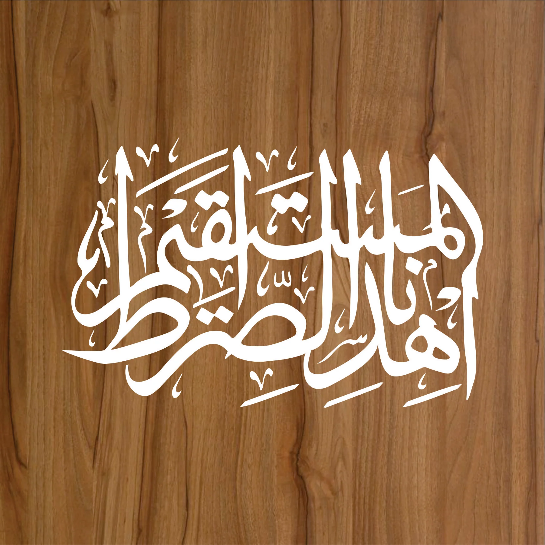 Ehdi Nas Sirat Al Mustaqeem Calligraphy Islamic Reusable Stencil for Canvas and wall painting.ID# 290 - Image 2