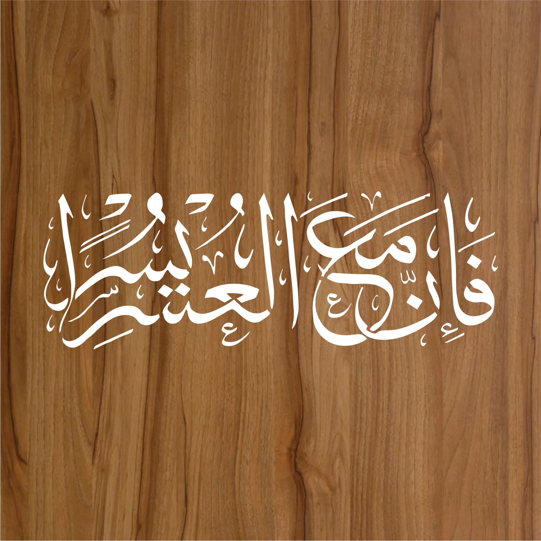 Fa Inna Ma'al Usri Yusra Calligraphy Islamic Reusable Stencil for Canvas and wall painting.ID#268 - Image 3