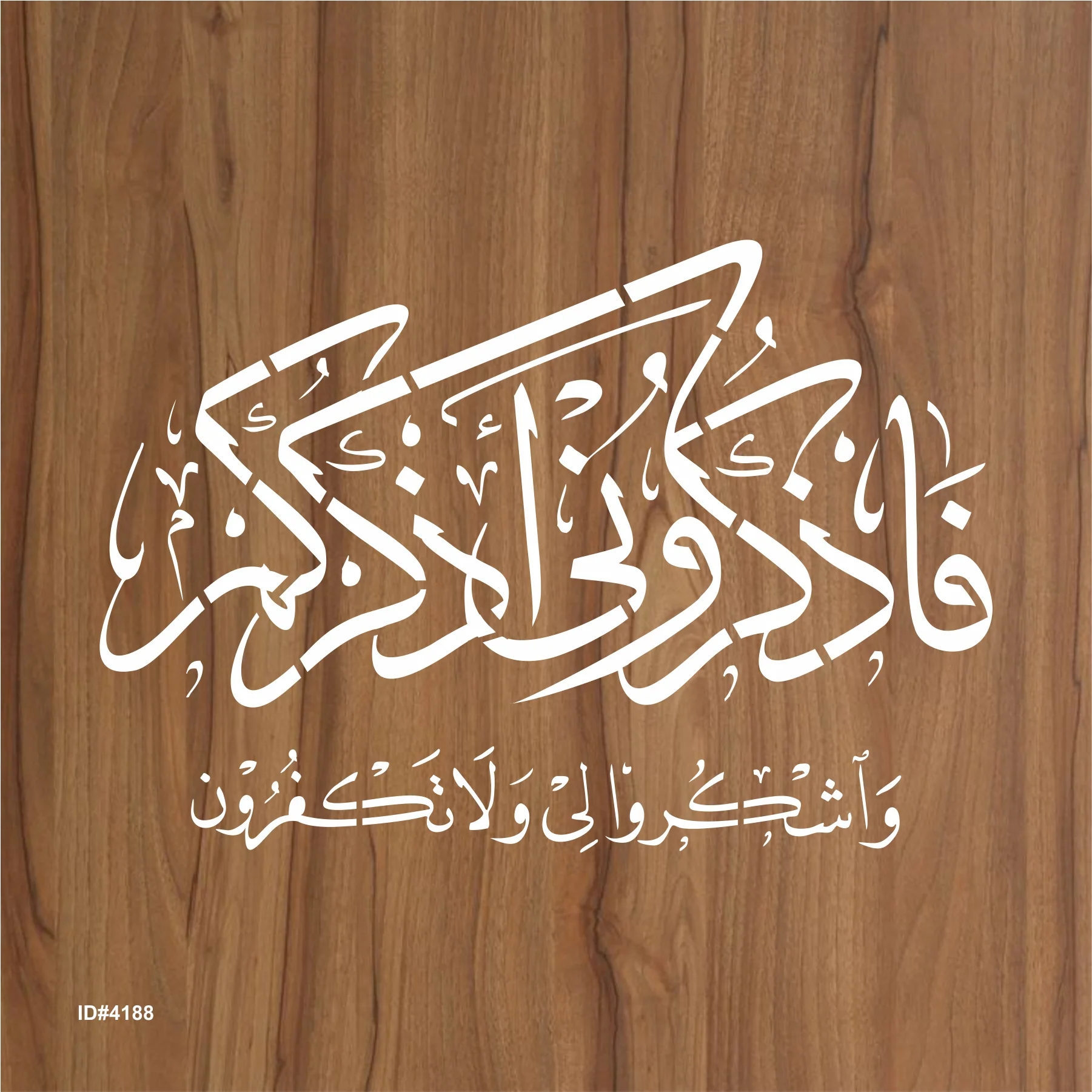 Faz Kuruni Az Kurkum Washkuruli Wala Takfurun" (surah Al-baqarah 2:152)" Calligraphy Islamic Reusable Stencil for Canvas and wall painting.ID#4188 - Image 2