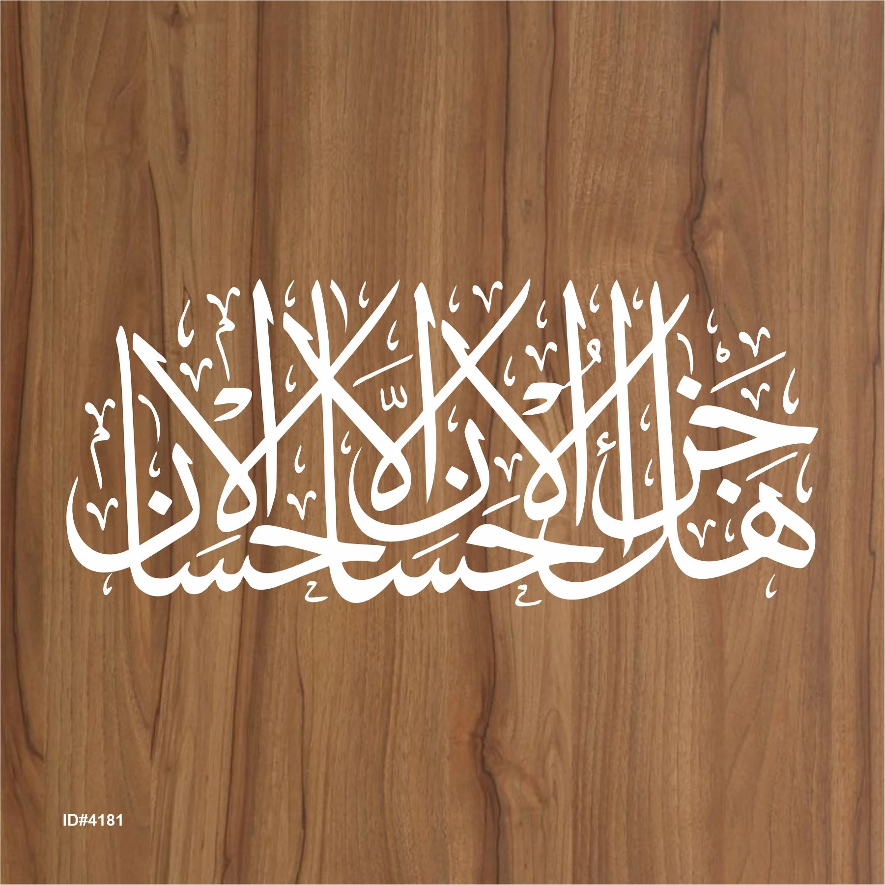 Hal jaza ul ihsan illal ihsan" (ar-Rahman, 55 : 60)" Calligraphy Islamic Reusable Stencil for Canvas and wall painting.ID#4181 - Image 2