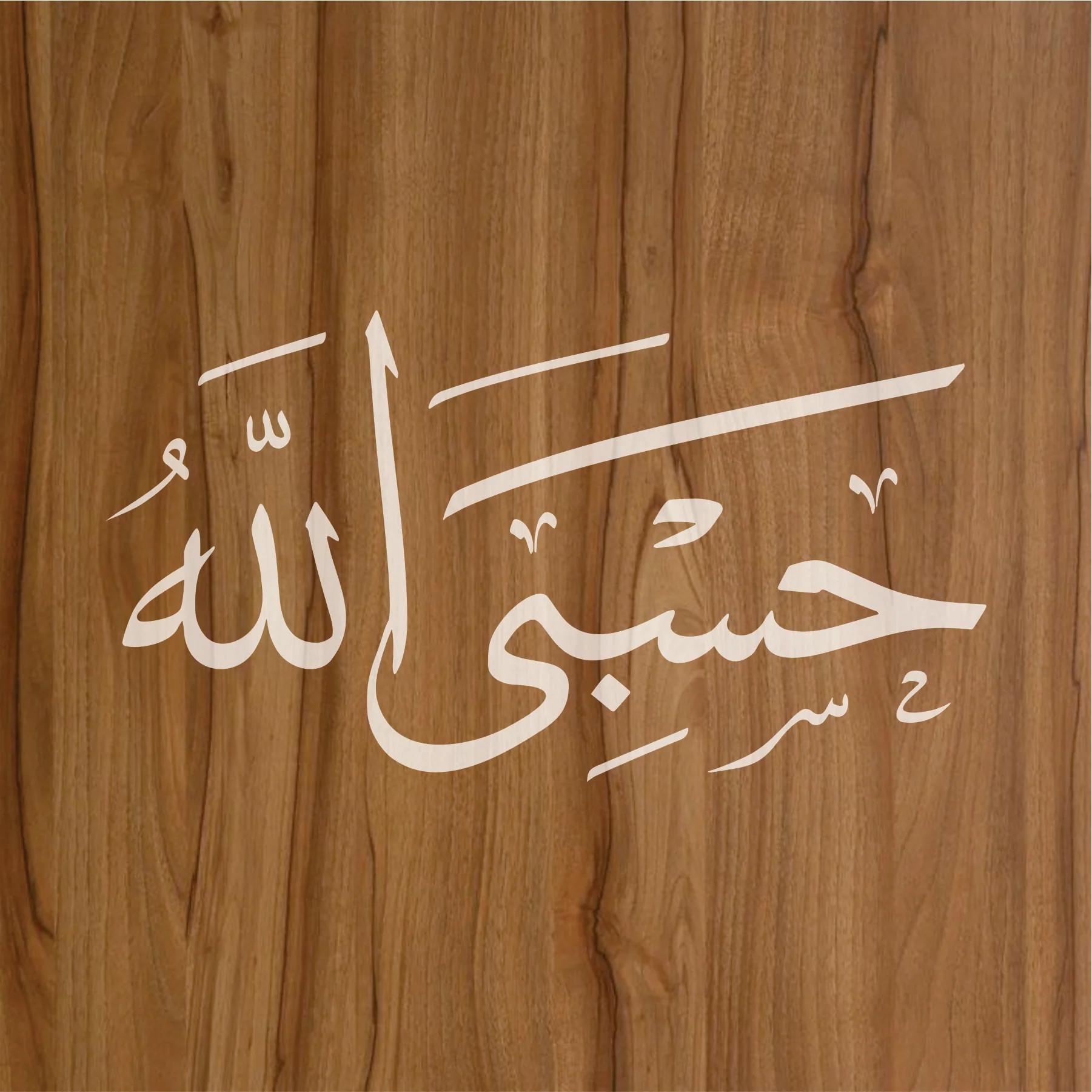Hasbi Allah Calligraphy Islamic Reusable Stencil for Canvas and wall painting.ID# 289 - Image 2