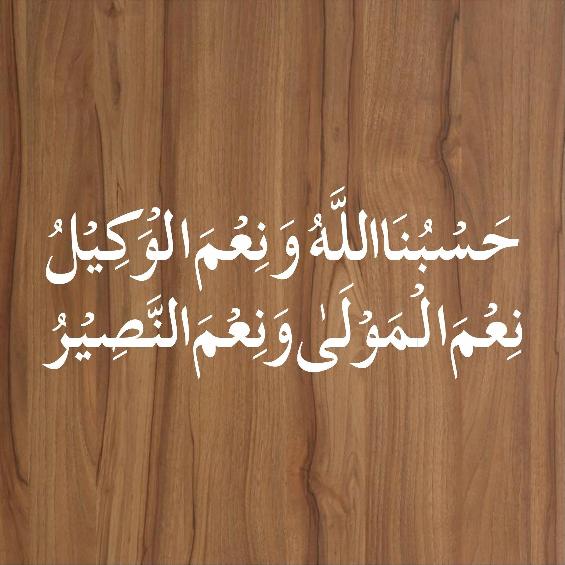 Hasbo Na Allah Wa Ni'mal Wakeel Calligraphy Islamic Reusable Stencil For Canvas And Wall Painting.ID#4143 - Image 3