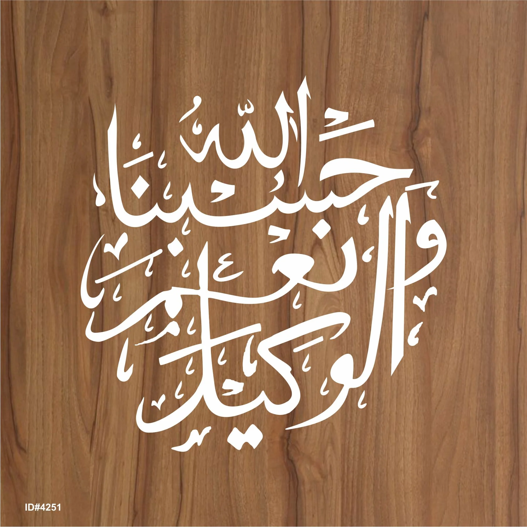 Hasbo Na Allah Wa Ni'mal Wakeel Calligraphy Islamic Reusable Stencil for Canvas and wall painting. ID #4251 - Image 2