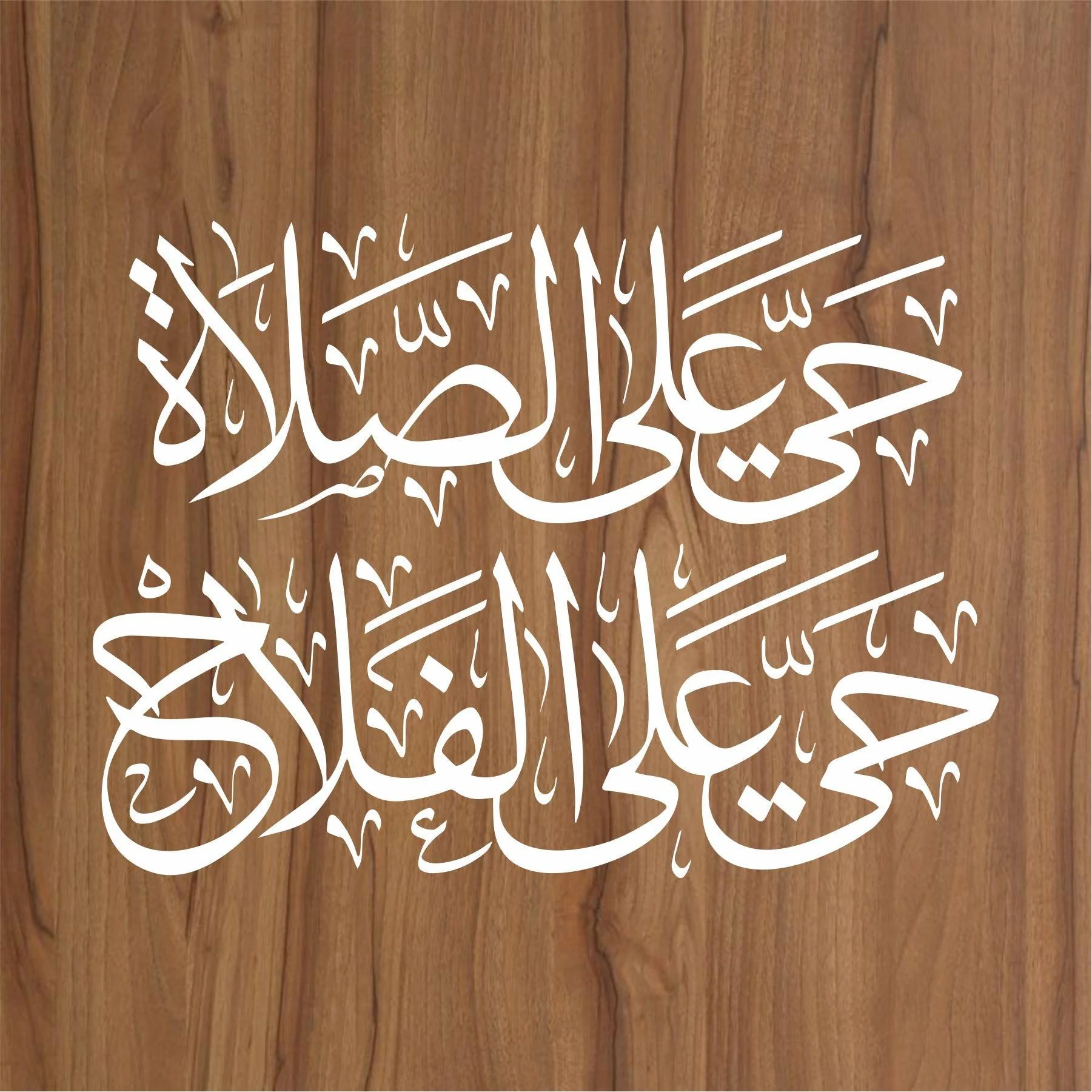 Haya al salat haya alalfallah Calligraphy Islamic Reusable Stencil for Canvas and wall painting.ID#4137 - Image 2