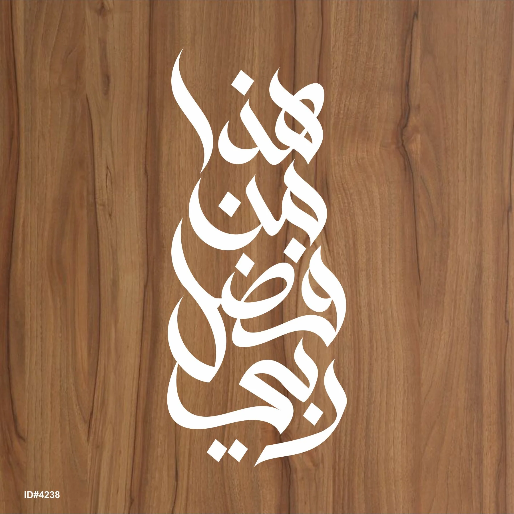 Haza Min Fadhli Rabbee هذا من فضل ربّي Calligraphy Islamic Reusable Stencil for Canvas and wall painting.ID#4238 - Image 2