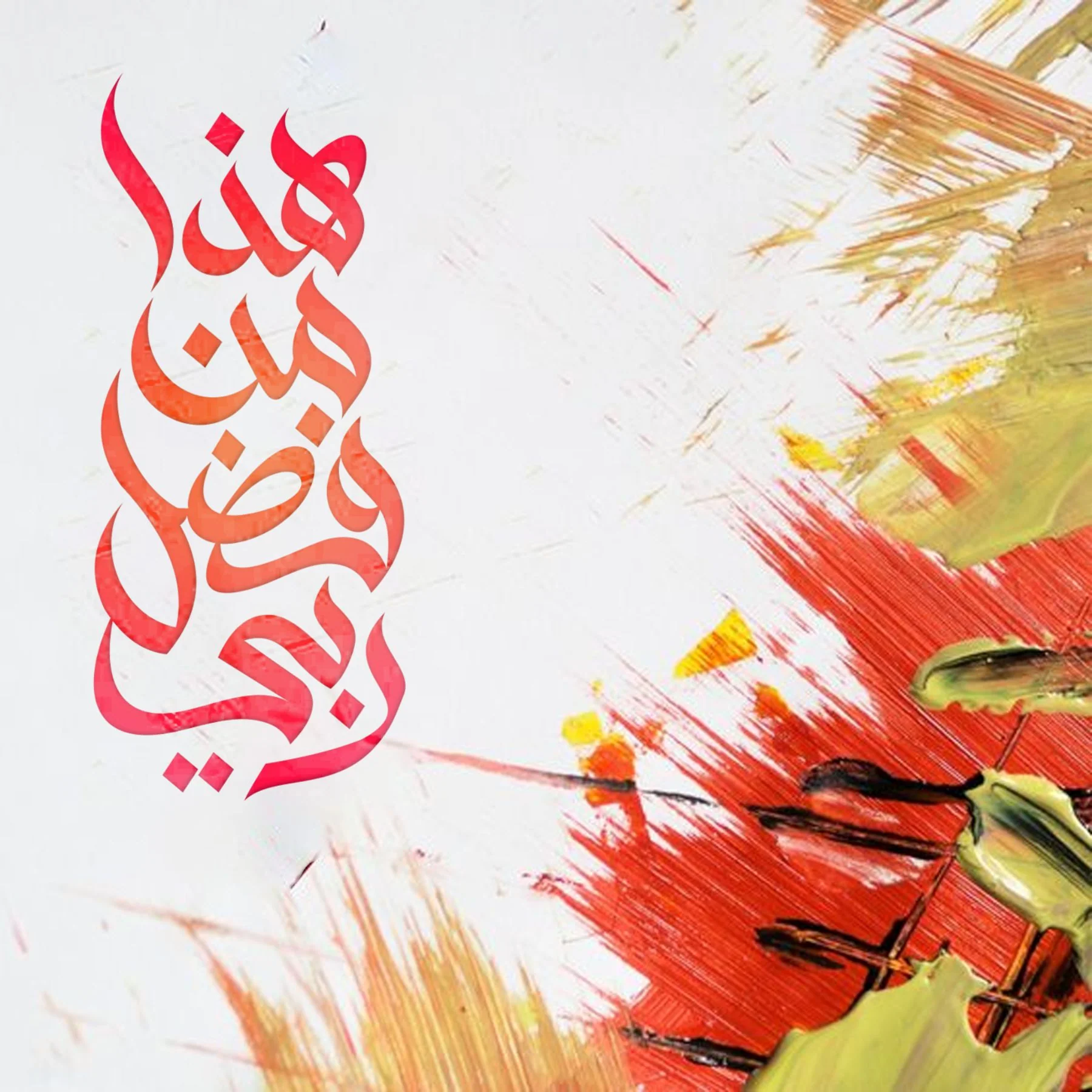 Haza Min Fadhli Rabbee هذا من فضل ربّي Calligraphy Islamic Reusable Stencil for Canvas and wall painting.ID#4238 - Image 5