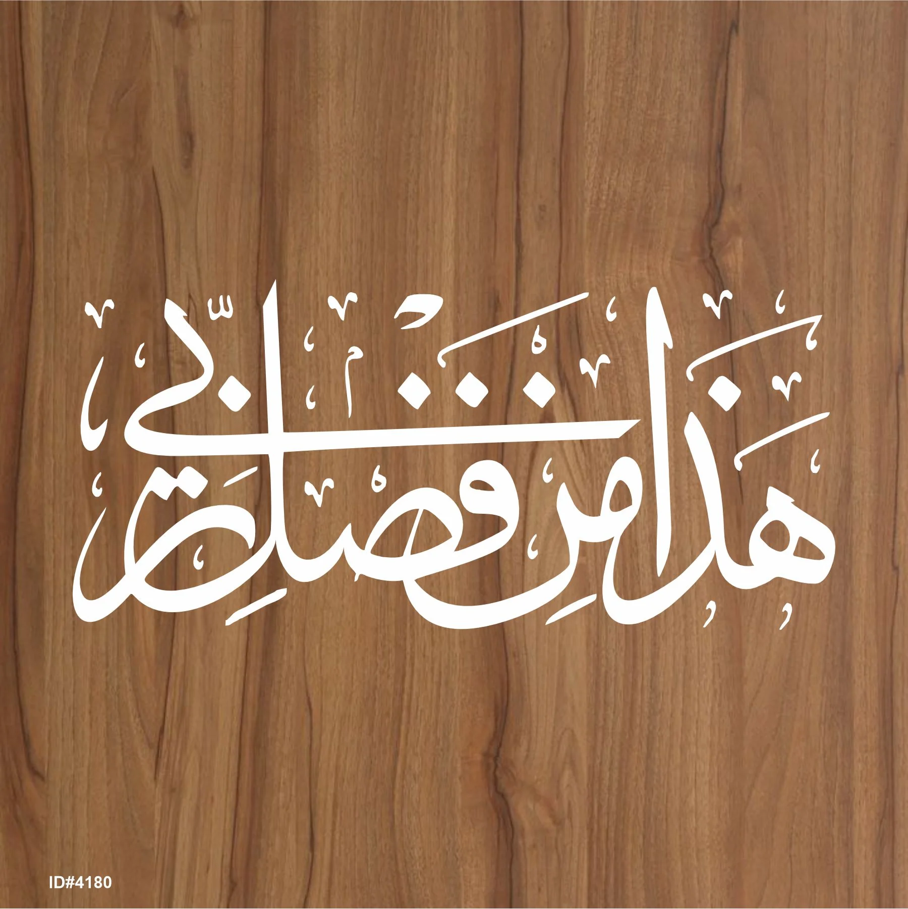 Haza Min Fadhli Rabbee" (Surah an-Naml 27: 40)" Calligraphy Islamic Reusable Stencil for Canvas and wall painting.ID#4180 - Image 2