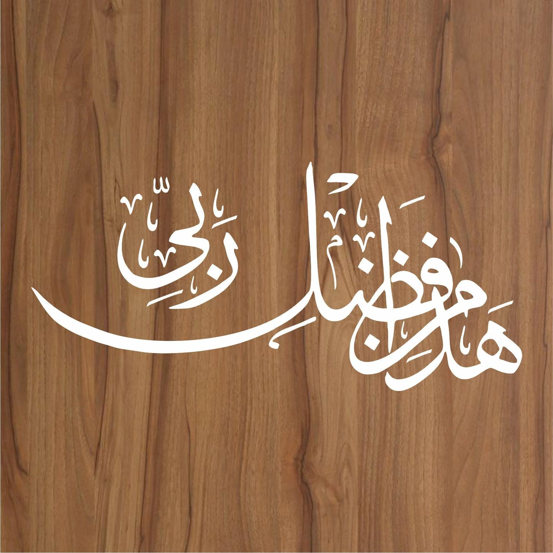 Haza min fazle rabbi Calligraphy Islamic Reusable Stencil for Canvas and wall painting.ID#4059 - Image 2