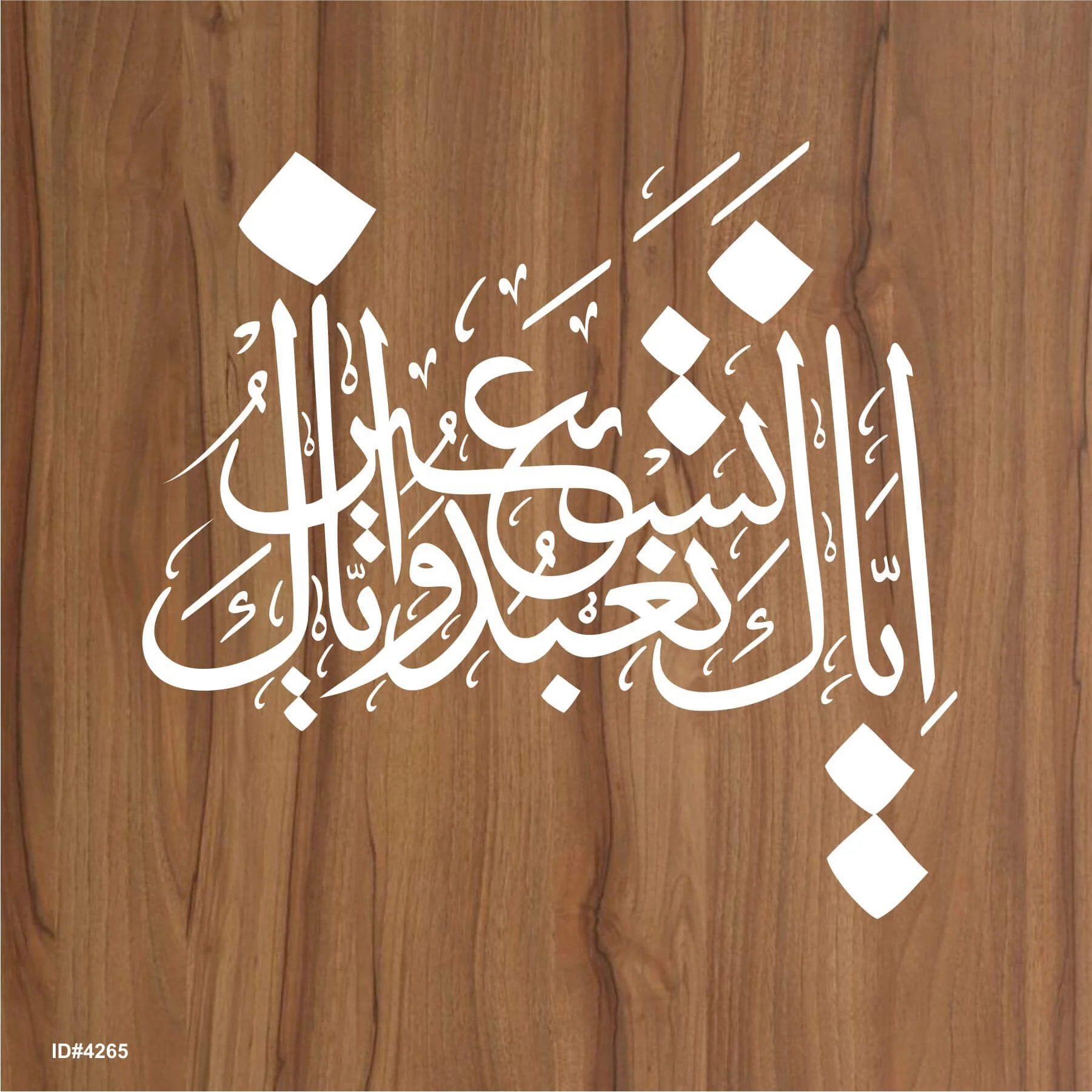 Iyyaka Na’budu wa Iyyaka Nasta’een – Islamic Calligraphy Reusable Stencil for Canvas and Wall Painting. ID# 4265 - Image 4