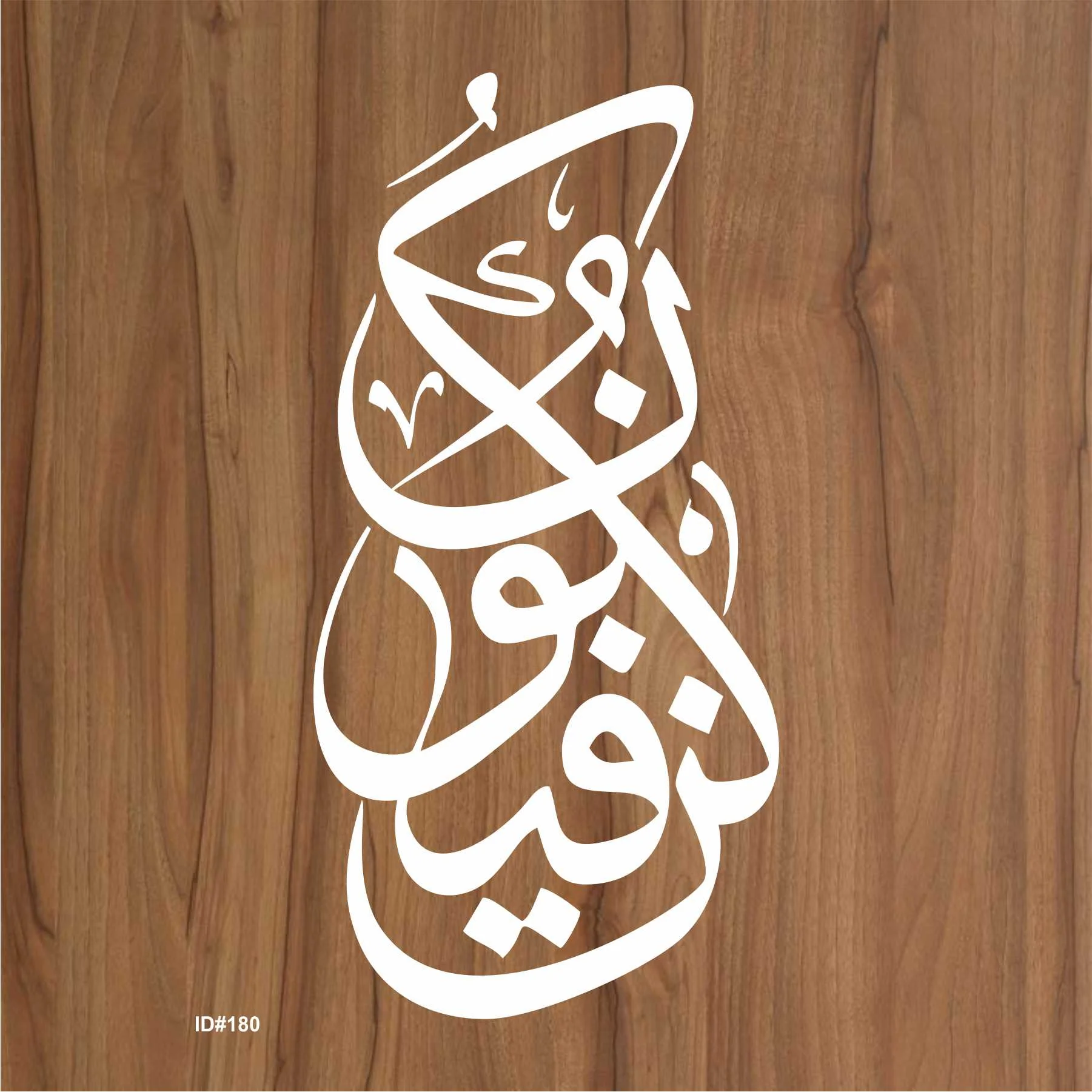 Kun Faya Koon Calligraphy Islamic Reusable Stencil for Canvas and wall painting. ID #180 - Image 3