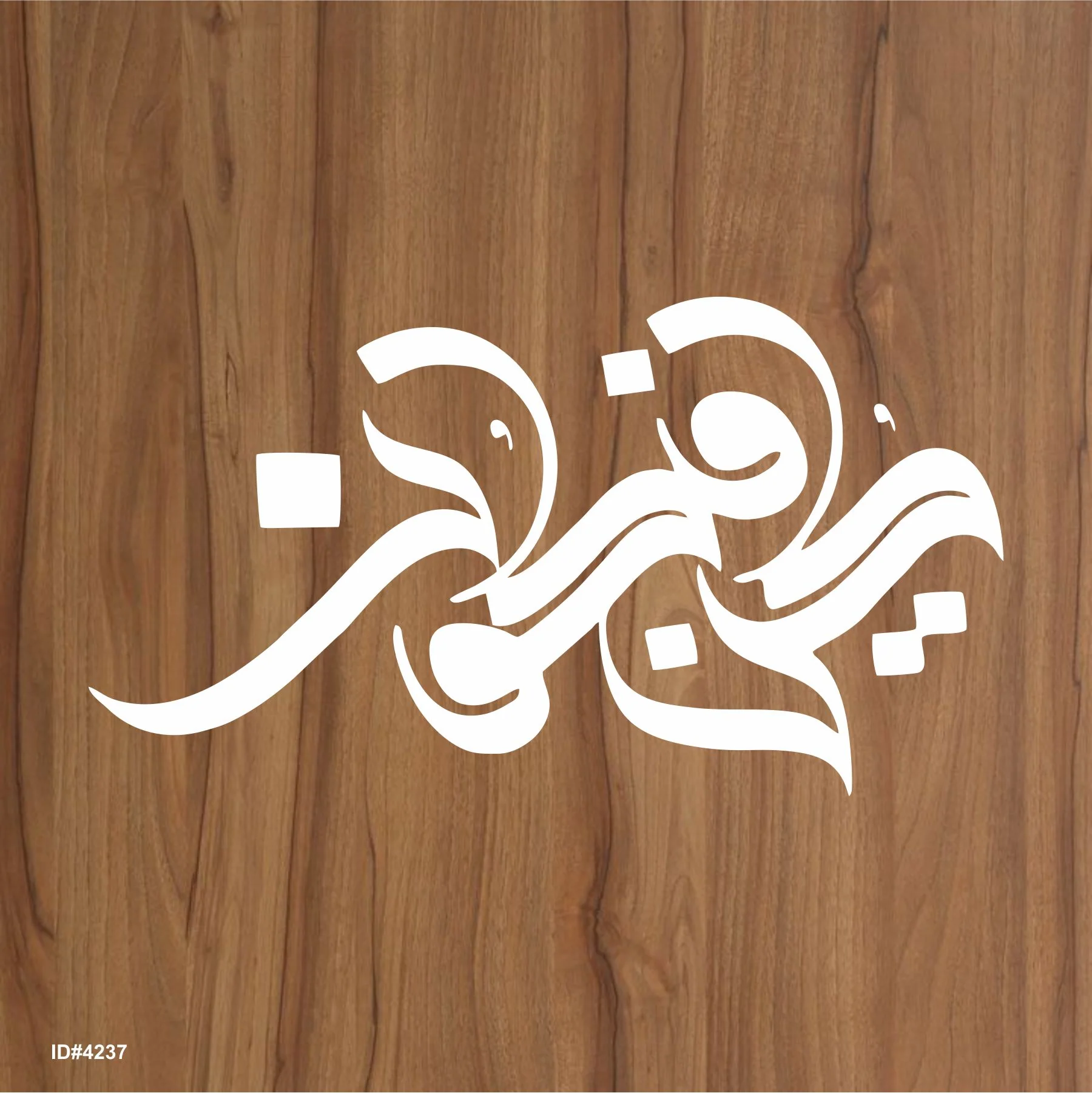 Kun Faya Kun كُن فَيَكُونُ Calligraphy Islamic Reusable Stencil for Canvas and wall painting.ID#4237 - Image 2