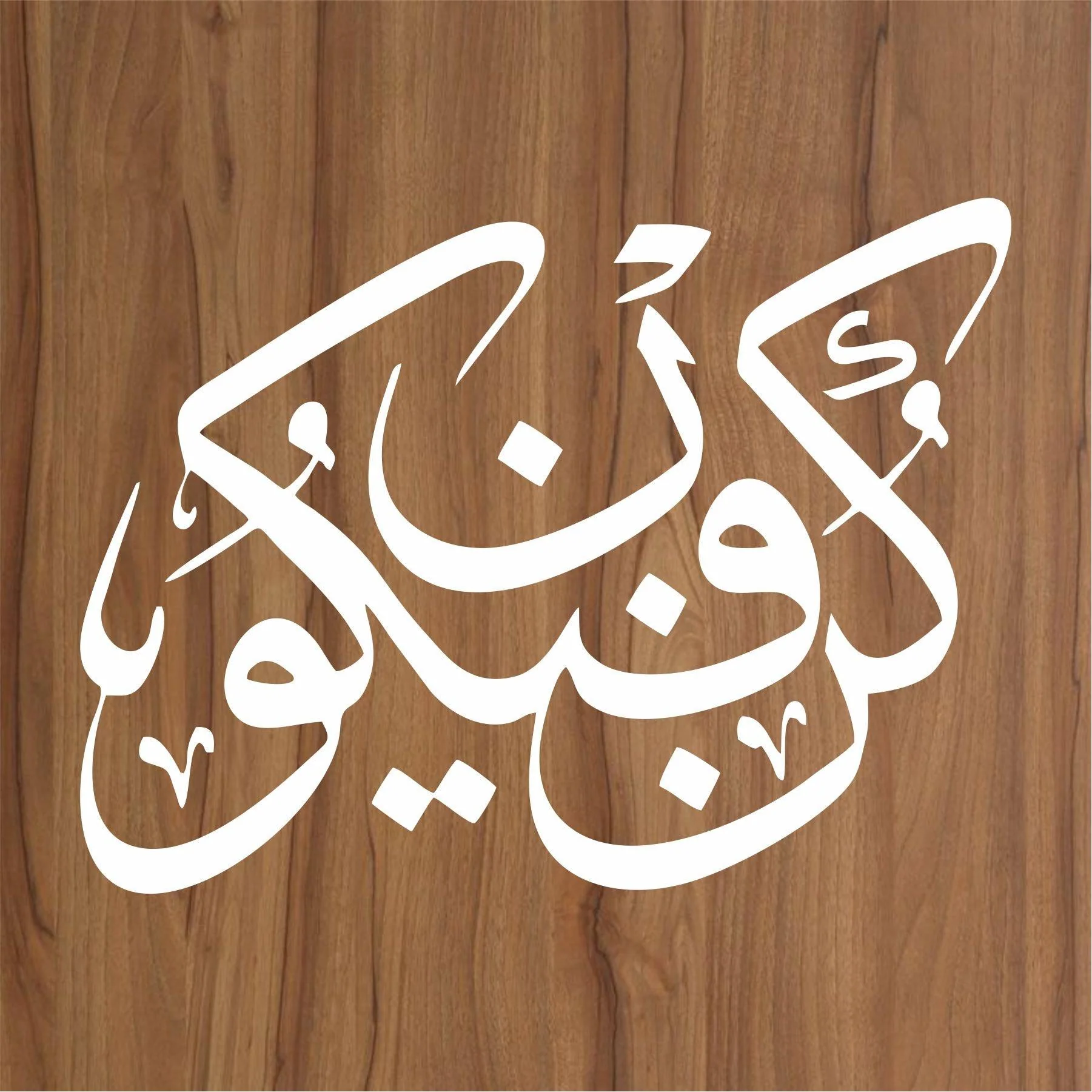 Kun Faya Kun Calligraphy Islamic Reusable Stencil For Canvas And Wall Painting.ID#4141 - Image 2