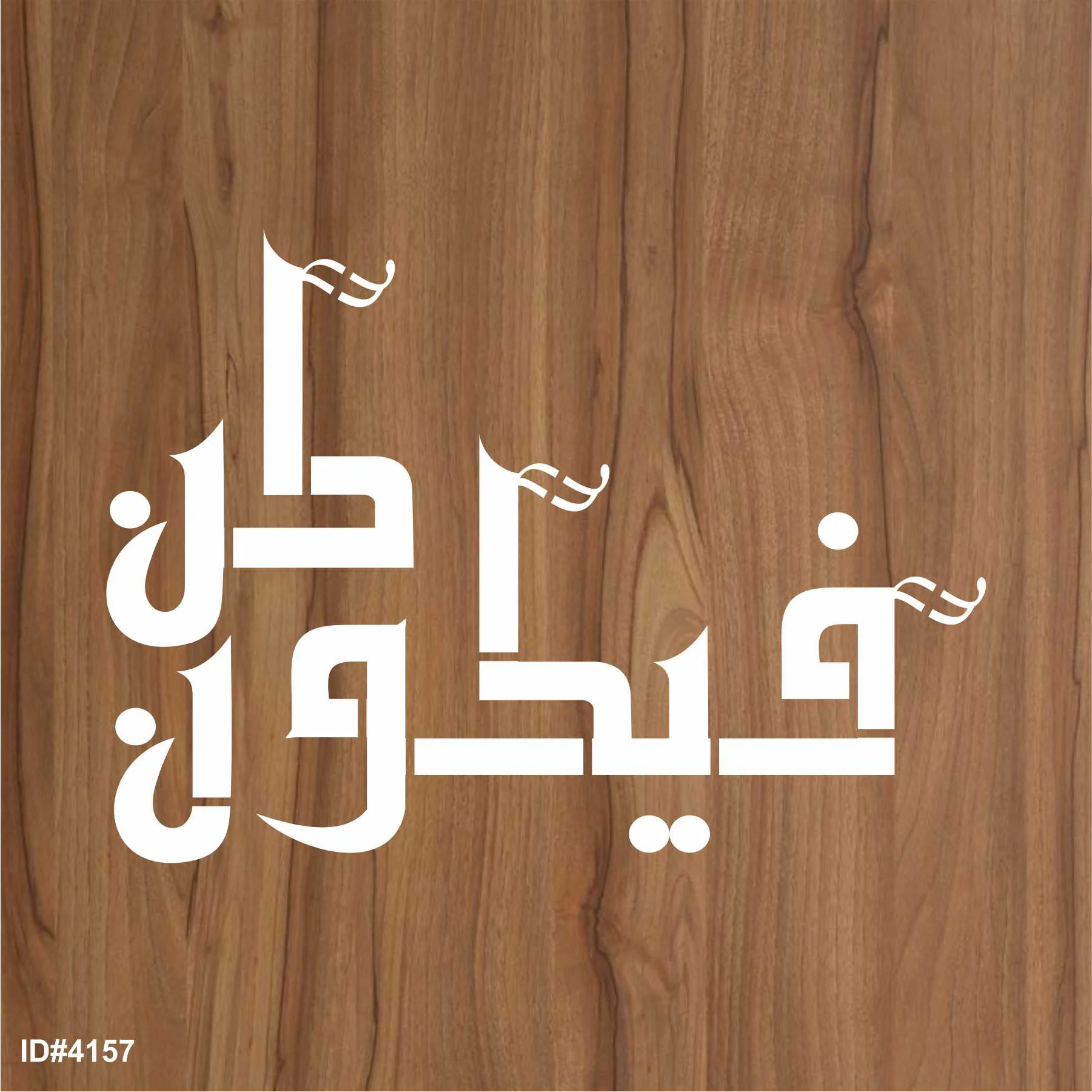 Kun Faya Kun Calligraphy Islamic Reusable Stencil for Canvas and wall painting.ID#4157 - Image 2