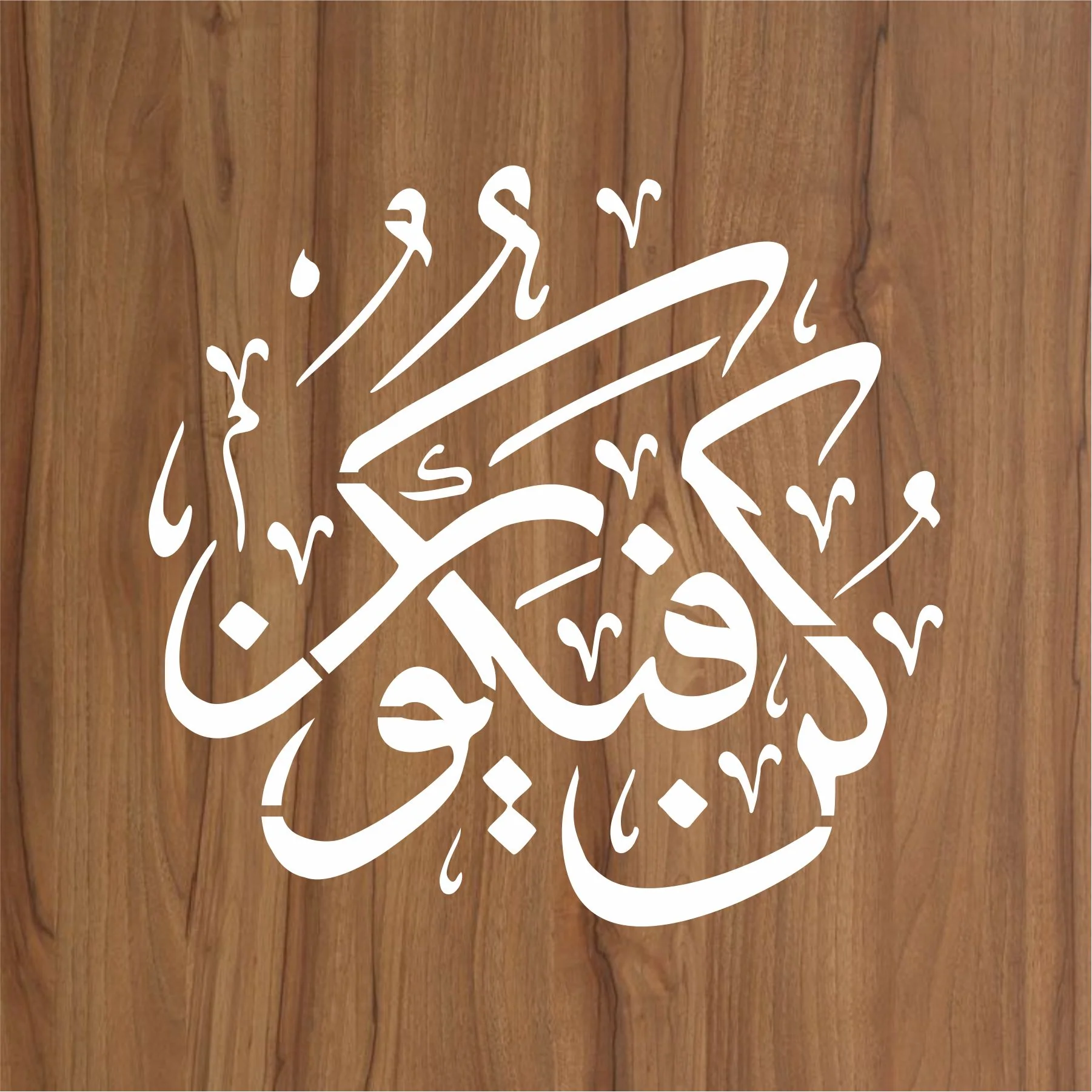 Kun fayakoon Calligraphy Islamic Reusable Stencil for Canvas and wall painting.ID# 298 - Image 2