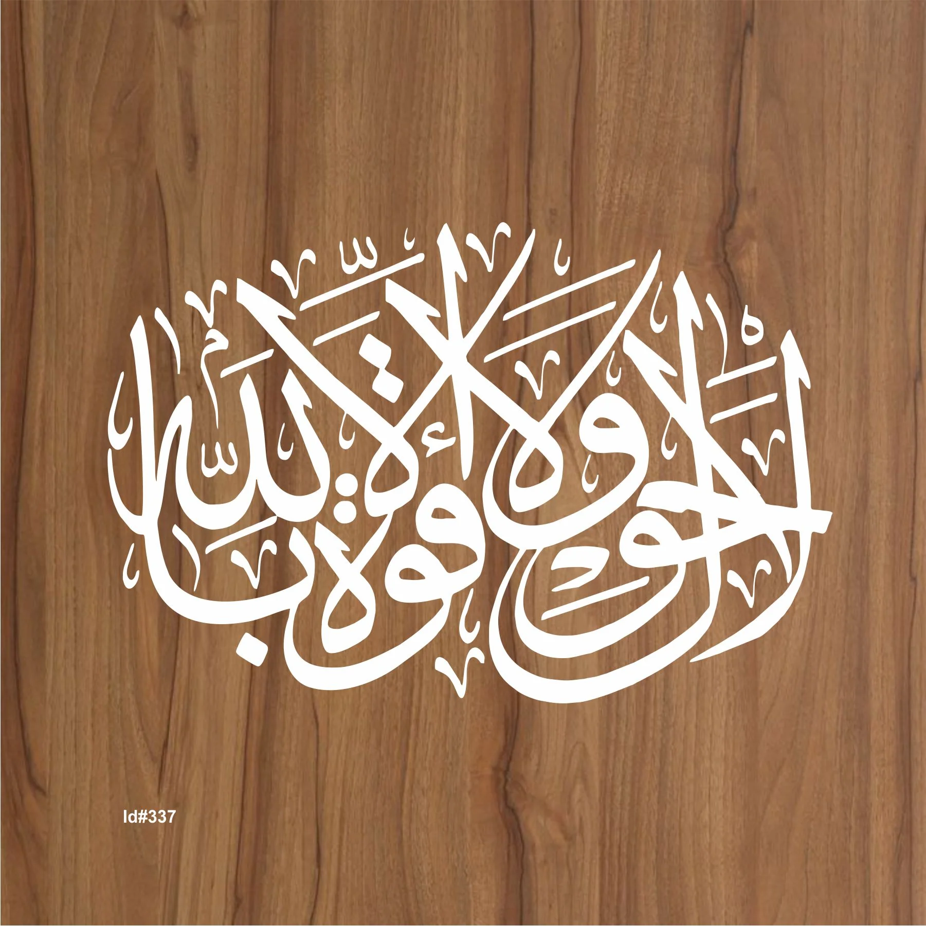 La Hawla Wala Quwata Illa Billa Hi Aly'il Azeem Calligraphy Islamic Reusable Stencil for Canvas and wall painting.ID# 337 - Image 2