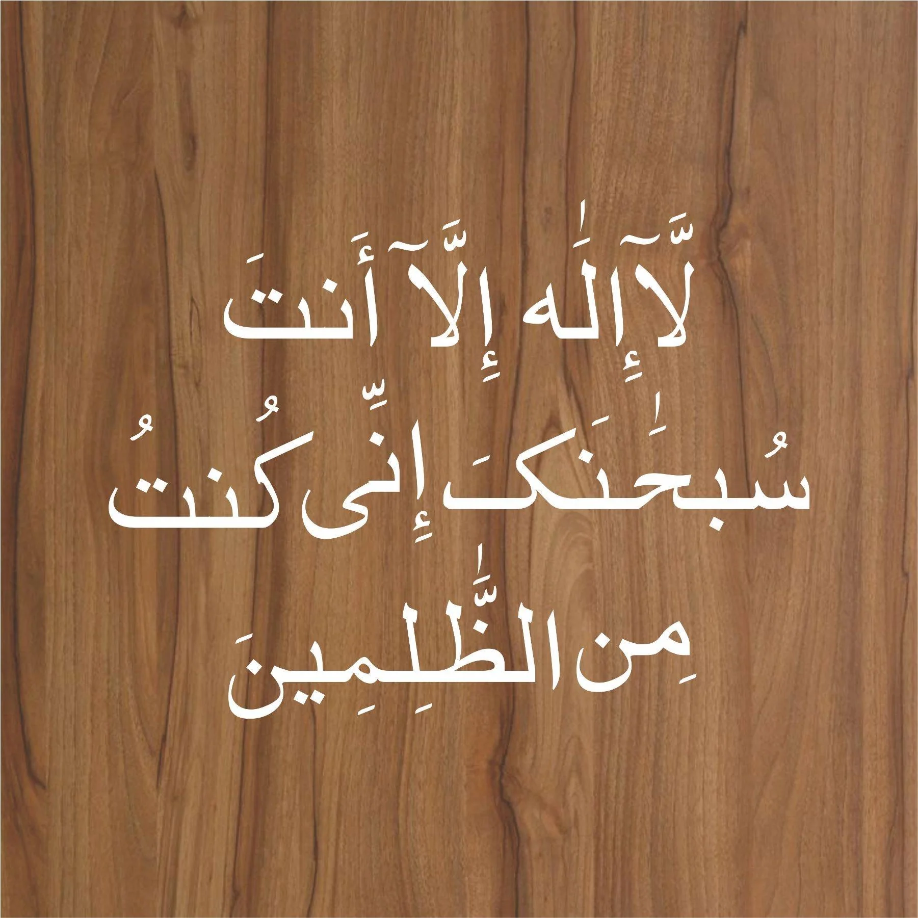 la ilaha illa anta subhanaka calligraphy Islamic Reusable Stencil for Canvas and wall painting.ID#4035 - Image 7