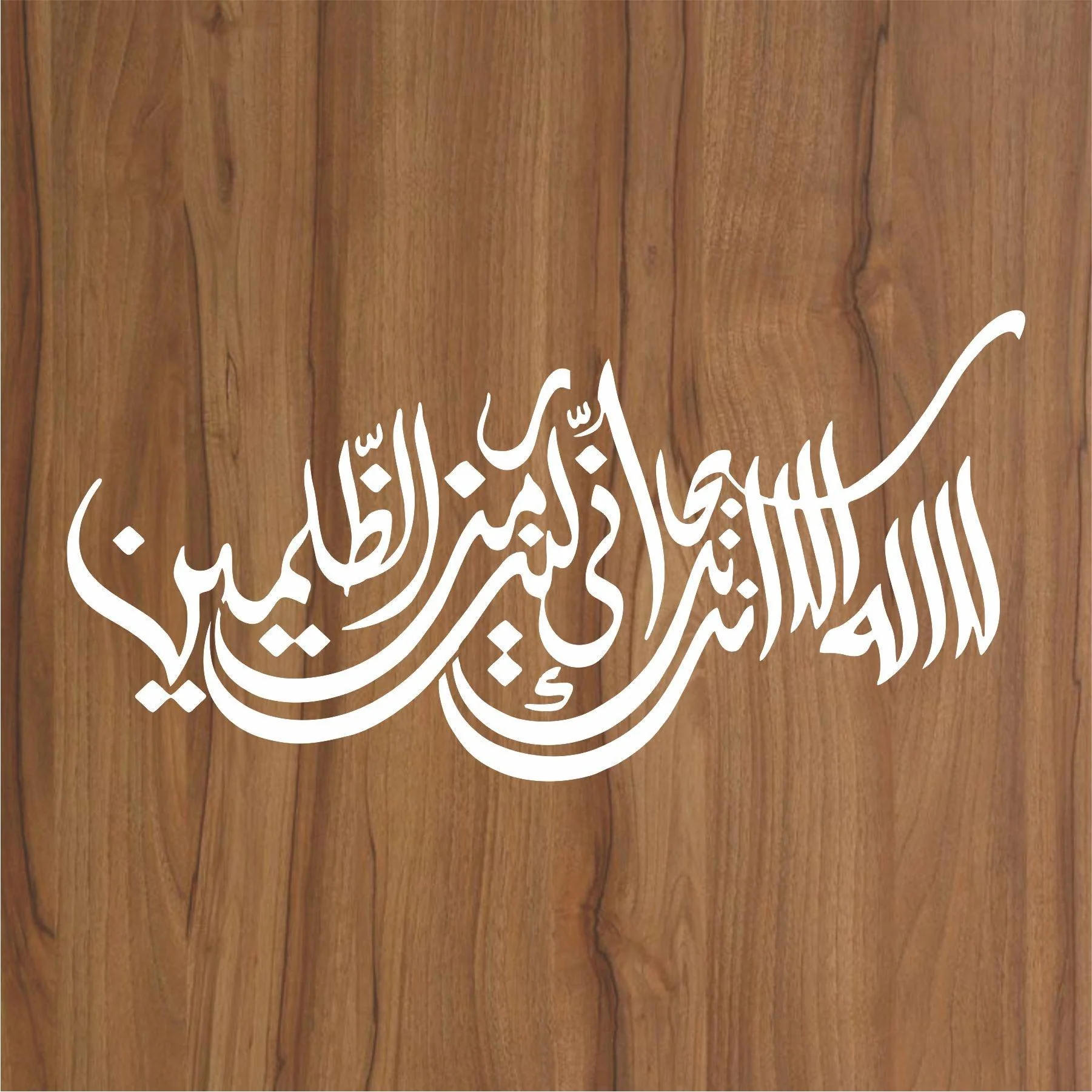 la ilaha illa anta subhanaka calligraphy Islamic Reusable Stencil for Canvas and wall painting.ID#4034 - Image 2