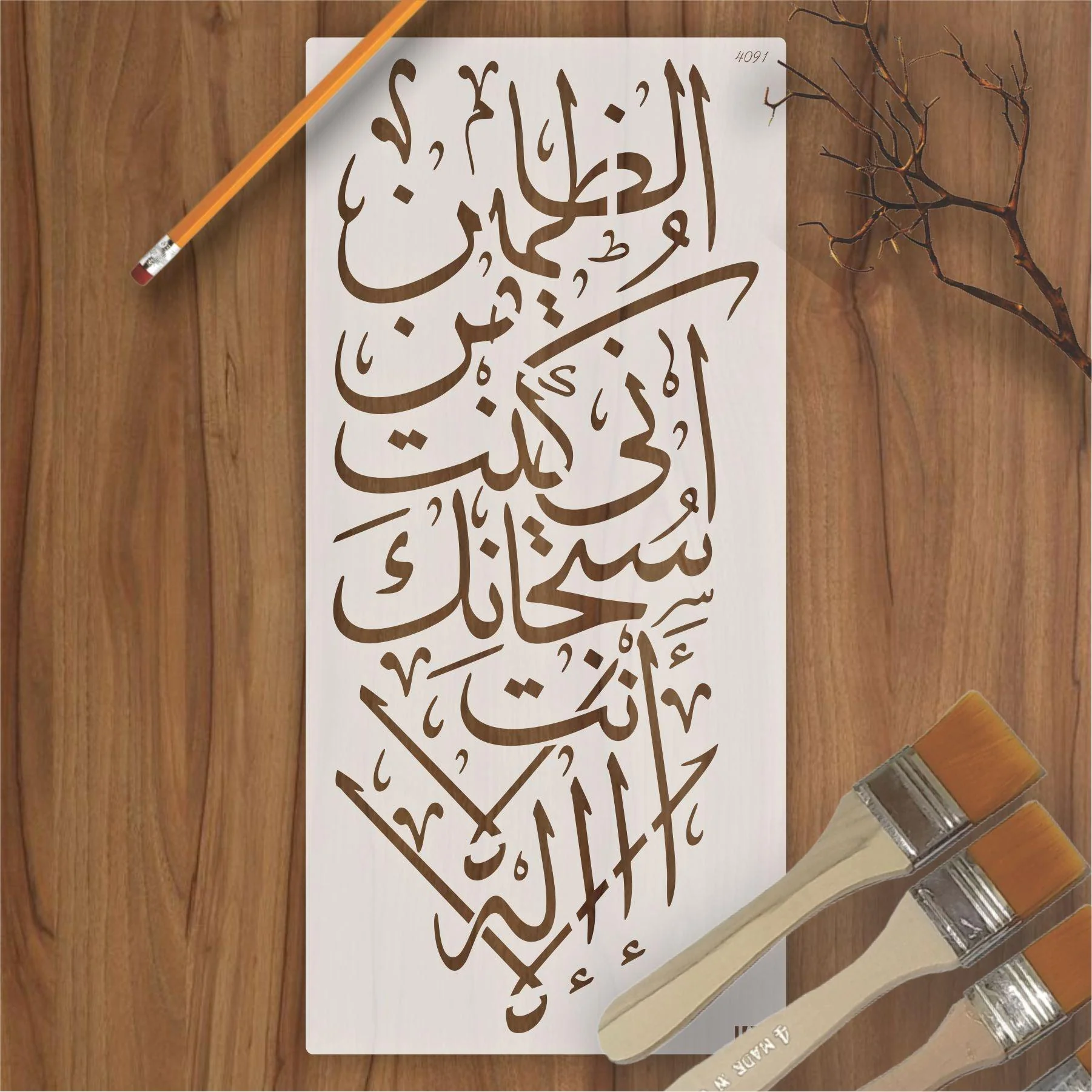 LA ILAHA ILLA ANTA SUBHANAKA INNI KUNTU MINAZ ZALIMIN Calligraphy Islamic Reusable Stencil for Canvas and wall painting.ID#4091