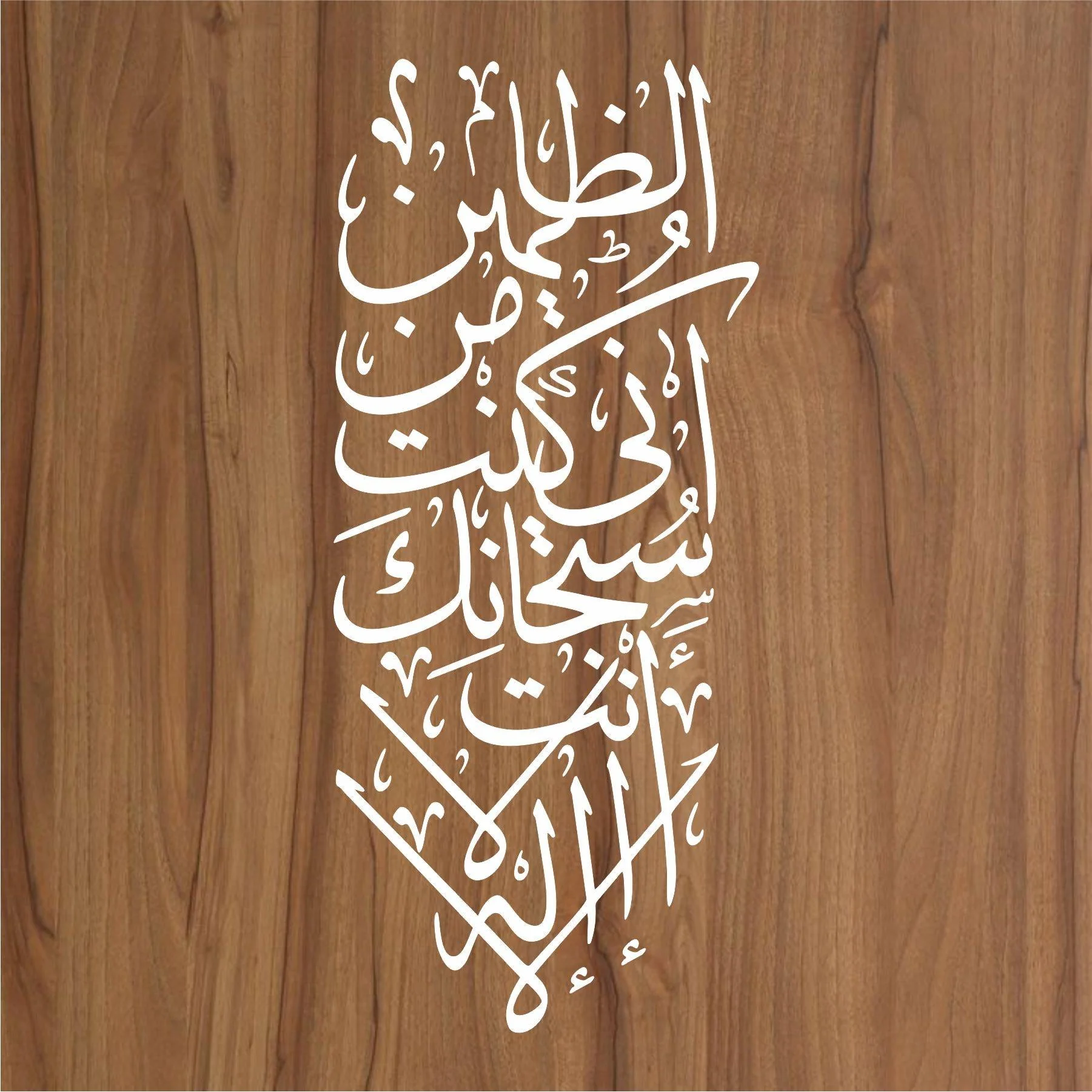 LA ILAHA ILLA ANTA SUBHANAKA INNI KUNTU MINAZ ZALIMIN Calligraphy Islamic Reusable Stencil for Canvas and wall painting.ID#4091 - Image 2