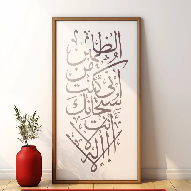 LA ILAHA ILLA ANTA SUBHANAKA INNI KUNTU MINAZ ZALIMIN Calligraphy Islamic Reusable Stencil for Canvas and wall painting.ID#4091 - Image 4