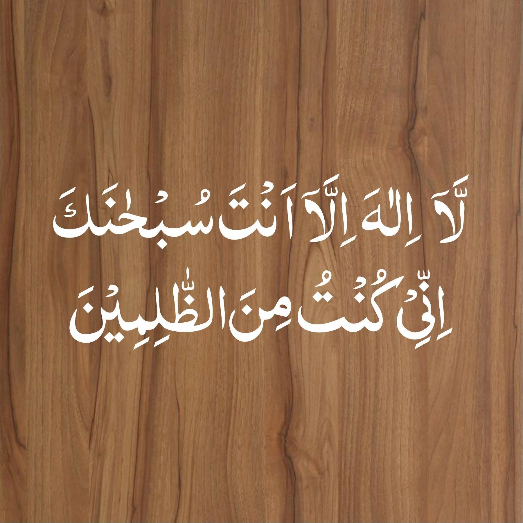 la ilaha illa anta subhanaka inni kuntu minaz zalimin calligraphy Islamic Reusable Stencil for Canvas and wall painting.ID#4012 - Image 2