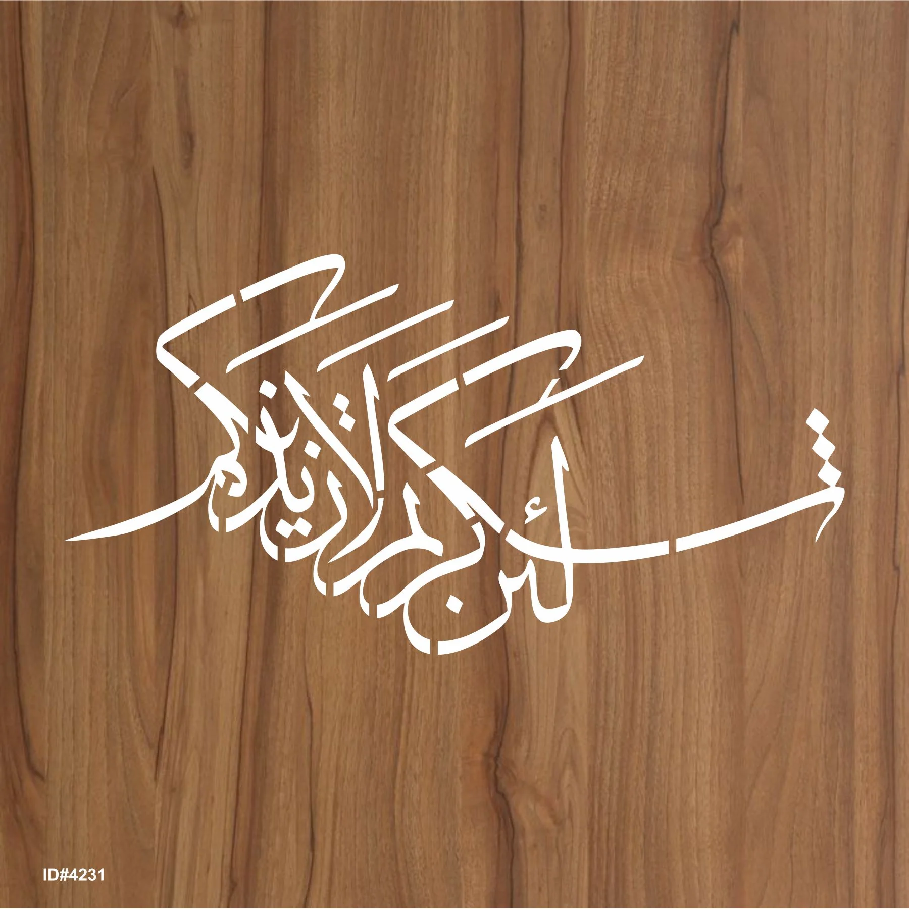 La'in shakartum la azeedannakum ( لَىِٕنْ شَكَرْتُمْ لَاَزِيْدَنَّكُمْ) Ibrahim : 7 Calligraphy Islamic Reusable Stencil for Canvas and wall painting. ID #4231 - Image 2